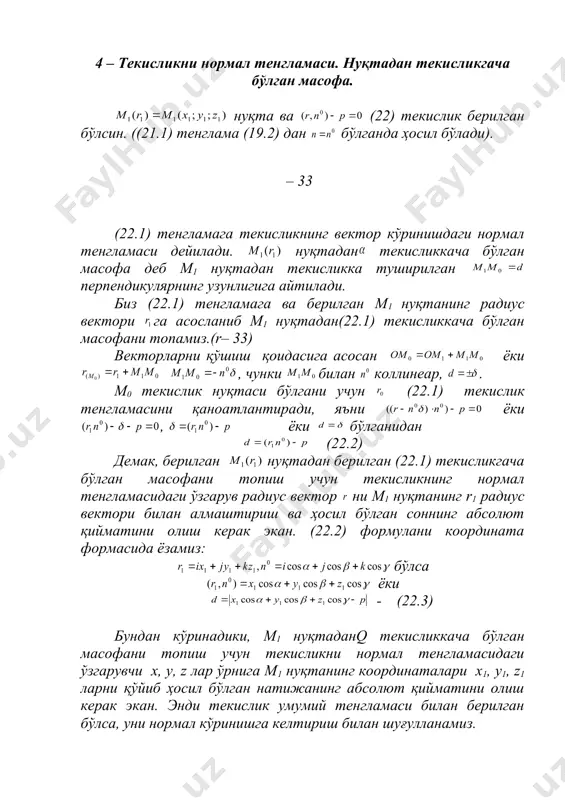 мал, нукта, масофа, энг якин масофа, модул нормал, нукта, масофа, энг якин масофа, модул режа: 1. текисликнинг нормал тенгламаси. нуқтадан текисликгача бўлган масофа. 2. икки текислик орасидачи бурчак. уч текисликни кесишуви 4 – текисликни нормал тенгламаси. нуқтадан текисликгача бўлган масофа. нуқта ва (22) текислик берилган бўлсин. ((21.1) тенглама (19.2) дан бўлганда ҳосил бўлади). – 33 (22.1) тенгламага текисликнинг вектор кўринишдаги нормал тенгламаси дейилади. нуқтадан текисликкача бўлган масофа деб м1 нуқтадан текисликка туширилган перпендикулярнинг узунлигига айтилади. биз (22.1) тенгламага ва берилган м1 нуқтанинг радиус вектори га асосланиб м1 нуқтадан(22.1) текисликкача бўлган масофани топамиз.(r– 33) векторларни қўшиш қоидасига асосан ёки , чунки билан коллинеар, . м0 текислик нуқтаси бўлгани учун (22.1) текислик тенгламасини қаноатлантиради, яъни ёки , ёки бўлганидан (22.2) демак, берилган нуқтадан берилган (22.1) текисликгача бўлган масофани топиш учун текисликнинг нормал тенгламасидаги ўзгарув радиус вектор ни м1 нуқтанинг r1 радиус вектори билан алмаштириш ва ҳосил бўлган соннинг абсолют қийматини олиш керак …