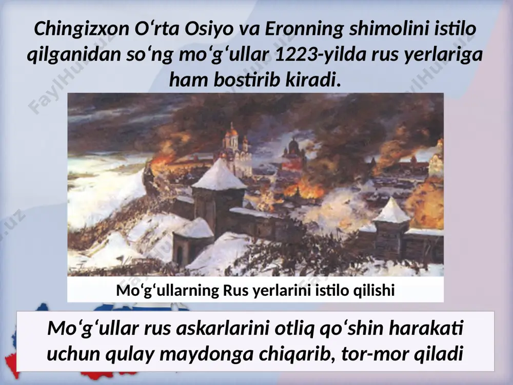 aqinlashadi. bu sharoitda novgorod himoyasiga yana aleksandr nevskiy boshchilik qiladi. knyaz suzdal qo‘shinlari ko‘magida pskov va uning atrofidagi yerlarni ozod qiladi. hal qiluvchi jang 1242-yilning aprelida chud ko‘lida bo‘lib, aleksandr nevskiy boshchiligidagi rus qo‘shinlari nemis ritsarlari ustidan g‘alabaga erishadi. bu jang rus tarixida «muz ustida jang» nomi bilan qoladi. savol va topshiriqlar 1. mо‘g‘ullar rus yerlariga qayerdan о‘tganligini xaritadan kо‘rsating. 2. qaysi yillarda botuxon rus yerlarini bosib oladi? 3. novgorod knyazi aleksandr yaroslavich kimlarga qarshi jang olib boradi? image2.jpeg image3.emf image4.jpeg image5.jpeg image6.jpeg image7.jpeg image8.jpeg image9.jpeg image10.jpeg image11.emf image12.jpeg image13.jpeg image14.jpeg image15.jpeg image1.jpeg