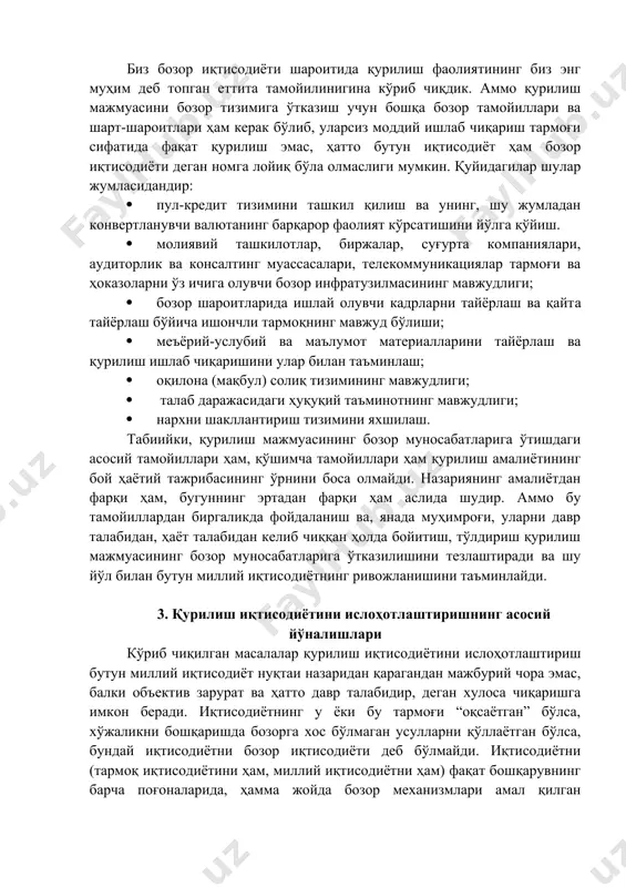 утун иқтисодиёт ҳам бозор иқтисодиёти деган номга лойиқ бўла олмаслиги мумкин. қуйидагилар шулар жумласидандир: · пул-кредит тизимини ташкил қилиш ва унинг, шу жумладан конвертланувчи валютанинг барқарор фаолият кўрсатишини йўлга қўйиш. · молиявий ташкилотлар, биржалар, суғурта компаниялари, аудиторлик ва консалтинг муассасалари, телекоммуникациялар тармоғи ва ҳоказоларни ўз ичига олувчи бозор инфратузилмасининг мавжудлиги; · бозор шароитларида ишлай олувчи кадрларни тайёрлаш ва қайта тайёрлаш бўйича ишончли тармоқнинг мавжуд бўлиши; · меъёрий-услубий ва маълумот материалларини тайёрлаш ва қурилиш ишлаб чиқаришини улар билан таъминлаш; · оқилона (мақбул) солиқ тизимининг мавжудлиги; · талаб даражасидаги ҳуқуқий таъминотнинг мавжудлиги; · нархни шакллантириш тизимини яхшилаш. табиийки, қурилиш мажмуасининг бозор муносабатларига ўтишдаги асосий тамойиллари ҳам, қўшимча тамойиллари ҳам қурилиш амалиётининг бой ҳаётий тажрибасининг ўрнини боса олмайди. назариянинг амалиётдан фарқи ҳам, бугуннинг эртадан фарқи ҳам аслида шудир. аммо бу тамойиллардан биргаликда фойдаланиш ва, янада муҳимроғи, уларни давр талабидан, ҳаёт талабидан келиб чиққан ҳолда бойитиш, тўлдириш қурилиш мажмуасининг бозор муносабатларига ўтказилишини тезлаштиради ва …