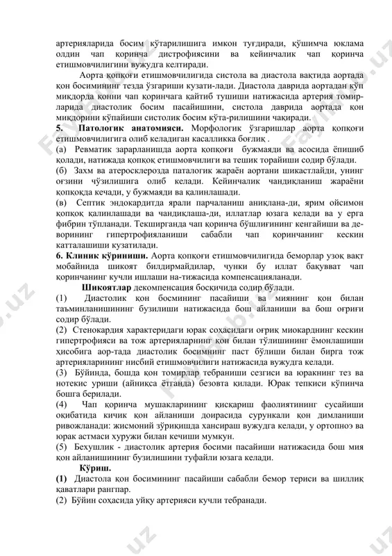 оннинг бир қисми чап қоринчага қайтиб тушади ва юракнинг қон чиқариш хажми камаяди. шу даврда чап қоринча нормал миқдоридаги қонни чап бўлмачадан олади, бу ҳолат чап қоринчанинг чўзилишига олиб келади. кўп миқдорда йиғилган қонни аортага хайдаш учун чап қоринча систола даврида катта куч билан қисқаради. кучли қисқариши олдин чап қоринча мушаклари гипертрофиясини ривожлантиради, кейинчалик толиқиш натижасида дилатацион кенгайишига ва чап қоринча етишмовчилигига олиб келади. кўрсатилган омиллар кичик қон айланиш доирасида димланишга, ўпка артерияларида босим кўтарилишига имкон туғдиради, қўшимча юклама олдин чап қоринча дистрофиясини ва кейинчалик чап қоринча етишмовчилигини вужудга келтиради. аорта қопқоғи етишмовчилигида систола ва диастола вақтида аортада қон босимининг тезда ўзгариши кузати-лади. диастола даврида аортадан кўп миқдорда қонни чап қоринчага қайтиб тушиши натижасида артерия томир-ларида диастолик босим пасайишини, систола даврида аортада қон миқдорини кўпайиши систолик босим кўта-рилишини чақиради. 5. патологик анатомияси. морфологик ўзгаришлар аорта қопқоғи етишмовчилигига олиб келадиган касалликка боғлиқ . (а) ревматик зарарланишда аорта қопқоғи бужмаяди ва асосида …
