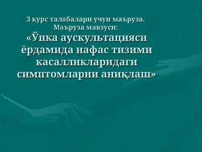 упка аускультацияси — PPT