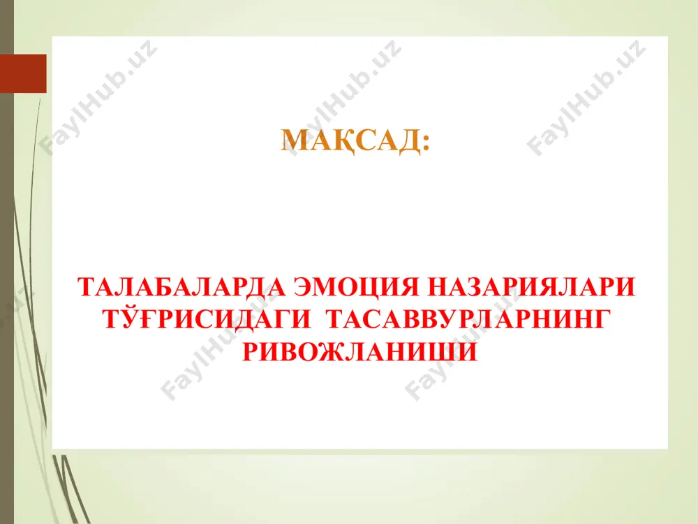 яси (таламик назария) психологик кечинмалар ва физиологик реакциялар бир вақтда вужудга келади. бир хил физиологик ўзгаришларда ҳар хил эмоциялар кузатилади. агар физиологик ҳолатлар сунъий ўзгартирилганда эмоционал жавоблар анча қашшоқ бўлади. джемс-ланге назариясидаги чекланишларни кўрсатган. унинг таламик назария деб аташган. вегетатив ўзгаришлар ва организмнинг мускул реакциялар эмоционал кечинмалар оқибатидир. когнитив физиологик назария (с.шехтер) физик омиллар таъсири психологик (когнитив), хотира, сезги, эмоция эмоциянинг кечиши (физик, физиологик ва психологик омиллар интеграцияси) организмнинг физиологик омиллари (асаб, мускул тизимидаги ўзгаришлар) шехтер-сингернинг икки факторли назарияси эмоционал қўзғалишлар кучи (д.о.хебб) эмоционал стресс ҳолати ва фаолиятнинг тўлиқ деорганизациялашуви эмоционал қўзғалиш кучи кучсиз ўртача кучли уйқу ҳолати эмоционал қўзғалишлар ва фаол.бош. эмоционал фаолликнинг ортиши ва фаолият муваффақиятлари. ортиши юқори эмоционал фаоллик ва фаолиятнинг дезорганизациялашуви . эмоционал қўзғалишлар кучи (д.о.хебб) эмоционал қўзғалишлар кучи (д.о.хебб) ушбу назарияга кўра эмоционал ҳолатни бош мия стволининг қуйи қисмидаги ретикуляр формациянинг таъсири белгилайди. эмоция марказий асаб тизими тузилмасидаги мувофиқ бузилиш ва тикланишнинг оқибатида пайдо бўлади. …