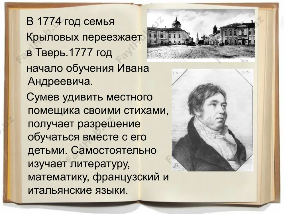 л: «смотрите! какая туча идёт!», а крылов посмотрел на небо и добавил саркастично: «да, и вправду дождик собирается. то-то лягушки расквакались». «сочинитель обязан помнить о том, что степень внимания слушателей, на которую он может претендовать, зависит от силы его таланта.» и.а. крылов. image1.jpeg image2.jpeg image3.jpeg image4.jpeg image5.jpeg image6.jpeg image7.jpeg image8.jpeg image9.jpeg image10.png image11.jpeg image12.jpeg image13.jpeg image14.jpeg image15.jpeg image16.jpeg image17.jpeg image18.jpeg image19.jpeg image20.jpeg image21.jpeg image22.jpeg