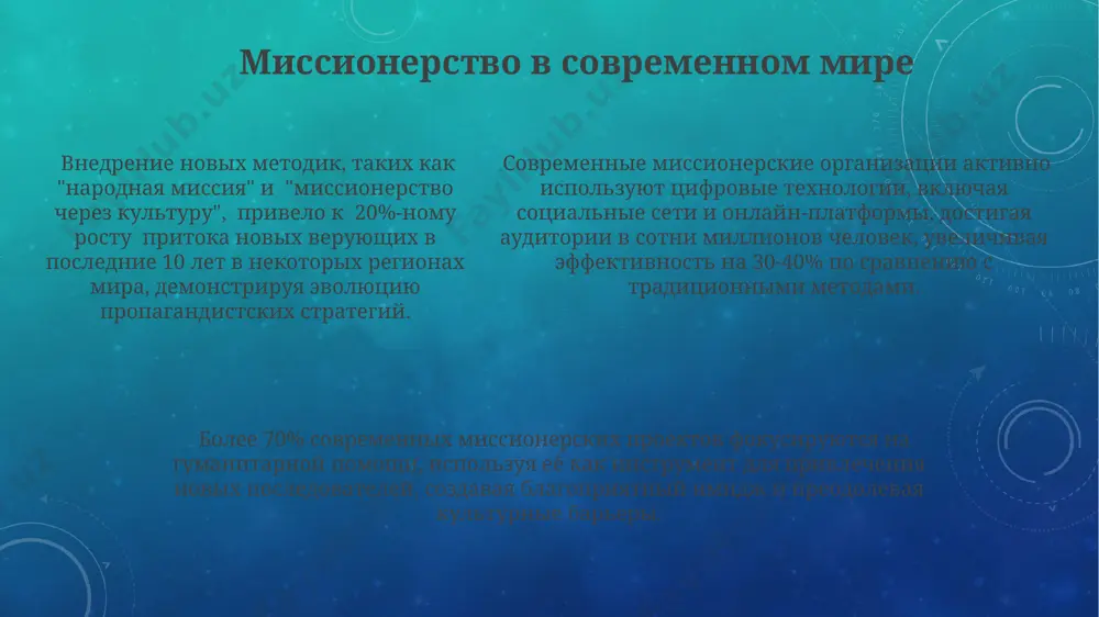 миссионерство и прозелитизм: история и современность , методы пропаганды - Page 5