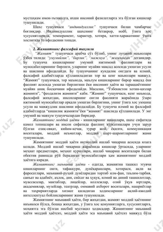 а ақли ожизларни ҳам, оддий инсонлар ва буюк тарихий шахсларни ҳам) қамраб олади. бинобарин, ҳар қандай одам индивиддир. бу тушунчада инсоннинг на биологик, на ижтимоий сифатлари ўз ифодасини топмайди. шу манода “индивид” ва “шахс” тушунчалари ўзаро боғлиқ бўлса-да, бир-биридан кескин фарқланади. “шахс” алоҳида киши, ижтимоий-ахлоқий моҳиятни ўзида мужассамлаштирган индивид маъносини англатадиган тушунчадир. бу тушунча фақатгина ижтимоийликни англатиб, фалсафада муста-қил категория сифатида ўрганилади. шахс ҳақида турли хил талқинлар мавжуд. шахс “комил инсон” тушунчаси билан маънодошдир. шарқ мутафаккирлари шахс тушунчаси ўрнида фозил инсон, комил инсон, баркамол инсон тушунчаларини қўллаганлар. комил инсон деганда мустаҳкам имон-эътиқодга, яхши инсоний фазилатларга эга бўлган кишилар тушунилади. шахс тушунчаси “индивидуаллик” тушунчаси билан чамбарчас боғлиқдир. индивидуаллик шахснинг бетакрор, ноёб, ўзига хос хусусиятларида, темперамент, характер, хотира, хатти-ҳаракатнинг ўзига хослигида ўз ифодасини топади. 2. жамиятнинг фалсафий таҳлили “жамият” тушунчаси арабча сўз бўлиб, унинг луғавий маънолари ўзбек тилида: “умумийлик”, “бирлик”, “мажмуа”, “жамланган” деганидир. бу тушунча кишиларнинг умумий ижтимоий фаолиятлари ва муносабатларининг бирлиги, …