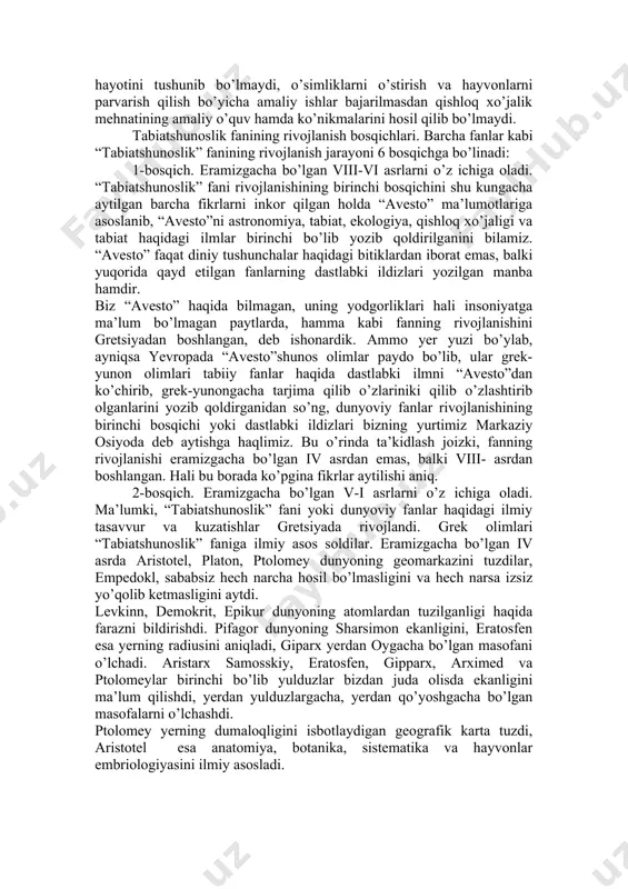 uning birorta yoki bir necha komponentini o‘zgartiradi.ko’pincha bu ta’sir jarayoni komponentlararo yoki ular ichidagi muvozanat holatini buzadi. tabiatshunoslik o’rganadigan va ishlab chiqadigan masalalar doirasiga quyidagilar kiradi: tabiatshunoslik tabiat hodisalarini o’zaro bog’lanishda va rivojlanishda o’rganishga imkon beradi. tabiatshunoslik pedagogikada qo’llaniladigan tadqiqot metodlaridan foydalanadi. tabiatshunoslik o’qitish jarayonini kuzatadi, kuzatilgan jarayonlarni tahlil qiladi va taqqoslaydi, hodisalar o’rtasidagi qonuniy bog’lanishlarni aniqlaydi, xulosa va umumlashtirishning to’g’riligini amalda tekshiradi va buning natijasida tabiatshunoslikni o’qitish usul va uslublarini belgilaydi. kuzatish va tajriba tabiatshunoslikni o’qitish metodikasi sohasidagi eng muhim metodlardir. tabiatshunoslik - didaktika bilan bog’langan. o’quv materialini tanlash va uni sinflar bo’yicha taqsimlashga bo’lgan talablar didaktika bilan izohlanadi, ular xususiy metodik masalalarni hal qilishda, o’qitish metodlarini tanlashda, shuningdek o’quvchilarning o’quv faoliyatlarini har xil ko’rinish va shakllarda tashkil qilishda ham yetakchidir. metodik uslublarni faqat har bir o’quvchi psixologiyasini, yoshi va rivojlanish xususiyatlarini hisobga olgan holdagina to’g’ri tanlash mumkin. tabiatshunoslik shuningdek, botanika, seleksiya, fiziologiya, anatomiya, gigiena, zoologiya, geografiya, agrotexnika, meteorologiya, …