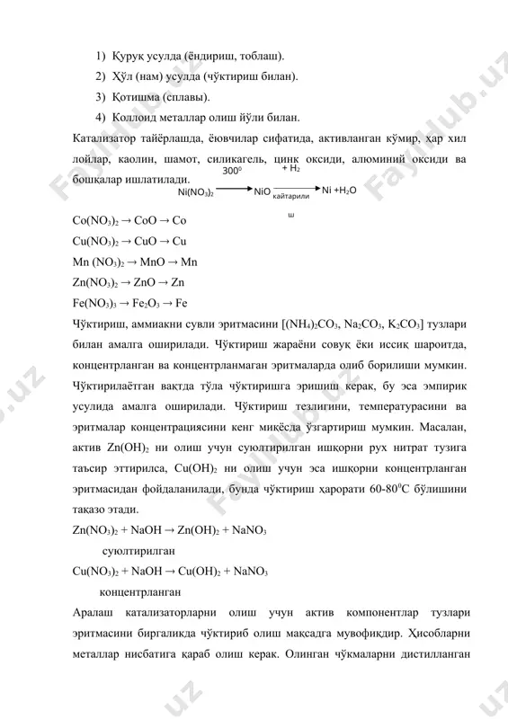 ид холида бўлганлиги учун уларни металл ҳолигача қайтариш мумкин. al2o3, cr2o3, tho3 (торий), шу кабилар водород таъсирида умуман қайтарилмайди ёки жуда қийин қайтарилади (юқоридаги реакция асосида боради). қайтарилиш (восстановление) – металл оксидларини (гидрооксидларини) водород таъсирида металл ҳолига ўтказишга айтилади. оксидлар (гидрооксидлар) + н2 ( металл қайтарилиш жараёни қуйидаги графикда ифодаланган (7-расм). қайтарилиш вақти, соат 7-расм. катализаторни кайтарилиш эгри чизиги. сuо, nio, coo – водород таъсирида осон қайтарилади. қайтарилган металл жуда ривожланган юзага эга бўлади. катализаторнинг активлиги, яъни унинг юзасини ривожланганлиги қайтарилиш жараёнининг параметрларига боғлиқдир. бу параметрлар ўзгармас бўлиб, катализаторларни қайта тайёрлаганда ҳам шу натижа қайтарилиши керак. одатда, қайтарилиш жараёни катализатор солинган реакторда ўтказилади ва кейин каталитик реакция бошланади. мисол: ҳар бир катализатор ўзини қайтарилиш тартибига эга бўлганлиги учун бу жараённи ҳамма катализатор учун бир хил шароитда ўтказиш мумкин эмас. мис катализаторлари 180 – 200​​​​​0с да, никельь оксиди 250 – 3000с да, кобальт оксиди эса 4000с да қайтарилади. қайтарилиш жараёни асосан …