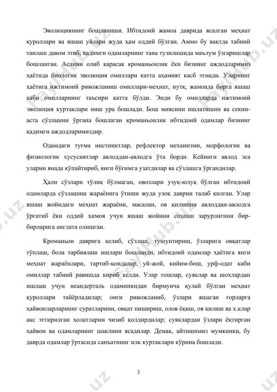 шу жойда тўхтади. энди одам ҳаётида ижтимоий омиллар: меҳнат, ўзаро сўзалушув, инсон сифатида шаклланиш жараёни бошланди. бу ҳолатлар ёки ижтимоий омиллар ҳақида биринчи бўлиб ф.энгельс «маймуннинг одамга айланишида меҳнатнинг ўрни» номли асарида тушунча берди. ибтидоий одамнинг ижтимоий ва маданий эволюцияси ва homo sapiensнинг шаклланиши, одатда, уч даврга бўлинади: -палеолит даври; -мезолит даври; -неолит даври. 1. палеолит даври -қадимги тош асри бўлиб, 3 млн. йилдан то эрамизгача бўлган 10 минг йилгача давом этди. бу давр одам эволюцияси учун жуда катта бурилиш даври бўлди. чунки бу даврда одам авлоди homo habilis-уқувли одамдан homo sapiensгача ўсиш жараёнини босиб ўтди. бу даврда одам шаклланди, турғунлашди, қўл-оёғи ҳаракатга ўрганди, бош мияси фикрлай бошлади. 2. мезолит-ўрта тош асри бўлиб, эрамизгача бўлган 10-5 минг йилликни ўз ичига олди. бу даврда ибтидоий одам ов қилиш учун ёй ва камон ясашни ўрганди, ёввойи ҳайвонлардан итни хонакилаштирди, секин-аста бошқа ҳайвонларни ҳам қўлга ўргата бошлади. у бора-бора овчилик ва балиқчиликни асосий …