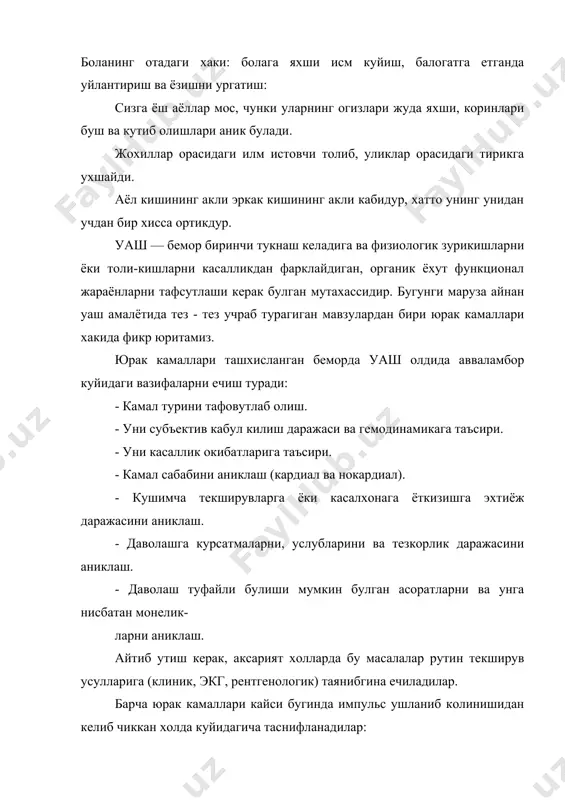 нида булмачаларга импульс утмай колиши билан ифодаланадилар. хусусиятлари: - нисбатан кам учрайди. - адашган асаб толаси тонуси ошиши боис, камрок, соглом кишиларда хам учрайдилар. - асосий сабаблари - юрак хажмий касалликлари (гранремалар, гуммалар, чандиклар билан) туфайли утказувчан системани бузилиши, миокарднинг ишемик ва ноимемик касалликлари ва органик юрак бугма хамда ортдирилган хасталиклари. -асосий клиник белгилари - дам-бадам пульс зарби ва юрак кискаришларини тушиб колиши, экг да р тишчаси ва arst комплекси кайд этилмайди, яъни нормал синус ритми давомида куккисдан вакти-вакти билан юрак комплекси тушиб колиш кузатилади, диастола икки маротаба чузилиб аникланилади. диагностика учун алохида ахамиятли маълумотлар: -синоаурикуляр камалнинг уч даражаси фаркланиб, унинг биринчи даражаси им-пульсларни булмачаларга секинлик билан (лекин тушиб колмай!!) етиб келиши билан ха-рактерланадилар, унинг экг да спицифик аломатлари йук ва факат, айрим холларда бул-мачаларни кечикиб кузголиши белгилари (р-р интервалини узайиши) кузатилади. уни аник ташхислаш учун булмачаларни китиклаб туриб олинган булмалар электрокардиограммасига зарурият тугилади. -синоарикуляр камални ii - даражасида р-р …