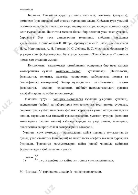 боратдир. генетик методга асосланиб психик узгаришлар билан ривожланиш боскичларининг бевосита богликлигининг илдизини аникланади. узилишларга йул куймаслик учун йигилган материаллар махсус боскичларга ажратиб шархланади. тадкикотнинг биринчи тайёрлов боскичида кашф килинадиган психологик конун тугрисидаги тахмин ва фаразлар тахлил килинади. тадкикотнинг иккинчи боскичида тажриба утказиш принципи, шароити, объектив ва субъектив омиллар буйича мулохаза юритилади. тадкикотнинг учинчи боскичида эса олинган натижаларни кайта ишланади ва бу хам уз навбатида турт боскичга булинади: а) материални бирламчи тахлил килиш (шархлаш); б) тахлил килинган материал билан тадкикот гипотезаси алохида шархланади; в) иккиламчи тахлил (баркарор, устувор далиллар ажратилади); г) иккиламчи синтез – (психик конуният, топилган далил, омил ва тадкикот гипотезасини бирлаштириб махсус хулосалар чикариш). тадкикот натижаларини шархлашнинг туртинчи боскичи – шархлашда хар бир факт, аломат, курсаткич, хосса психик жихатдан суз–мантик оркали тахлил килинади. ана шу боскичда тадкикот якунланади, зарур хулосалар чикарилади, амалий тавсиялар берилади. психологияда энг куп кулланиладиган тадкикот методлари эмпирик методлар гурухидир. эмпирик (амалий ) методлар гурухига кузатиш, …
