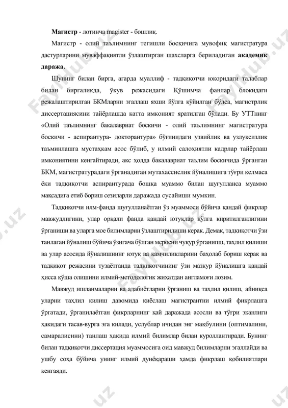 унингдек, турли илмий, илмий-услубий тўгарак ёки семинарларга мунтазам қатнашиш муҳим аҳамият касб этади. демак, магистрант кузатувчан, синчков, меҳнатсевар, янги фикрнинг пайдо бўлишига доимо қизиқиб борувчи, саводли, илмий дунёкараши кенг (ўз тенгдошларига нисбатан), кенг қамровли илмий салоҳиятга эга бўлган ва хуллас ижодкор бўлиши керак экан. ана шундагина магистрлик диссертациясини ўз вактида тайёрлаб бўлади ва аспирантурага асос яратади. магистрлик диссертациясининг тадкикотчи томонидан мустақил тайёрлашга эришилиши итининг кейинги босқичларида ижодий фаолият учун мустаҳкам пойдевор бўлади ва натижада унинг илмий дунёқараши кенгаяди. магистрлик диссертациясини тайёрлаш жараёни қатор тадқиқот босқичларига эътибор беришни талаб қилади. улар: йўналишни (соҳани) аниқлаш; мавзуни танлаш; мавзунинг долзарблигини назарий асослаш; мавзу бўйича тадқиқотчининг шахсий кузатишлари; мавзу бўйича тўпланган маълумотларнинг таҳлили ва уларни тизимларга ажратиб ахборот кўринишига келтириш; мавзу бўйича у ёки бу ҳолатларнинг ўзи тўплаган маълумотлар асосида илмий ва амалий аҳамияти ҳамда қийматини асослаб бериш, умумлаштириш ва хулосалар чиқариш; умумаҳамиятли бўлган меъёр ва мезонлар асосида магистр илгари сураётган фикрлар, ғоялар, хулосалар …