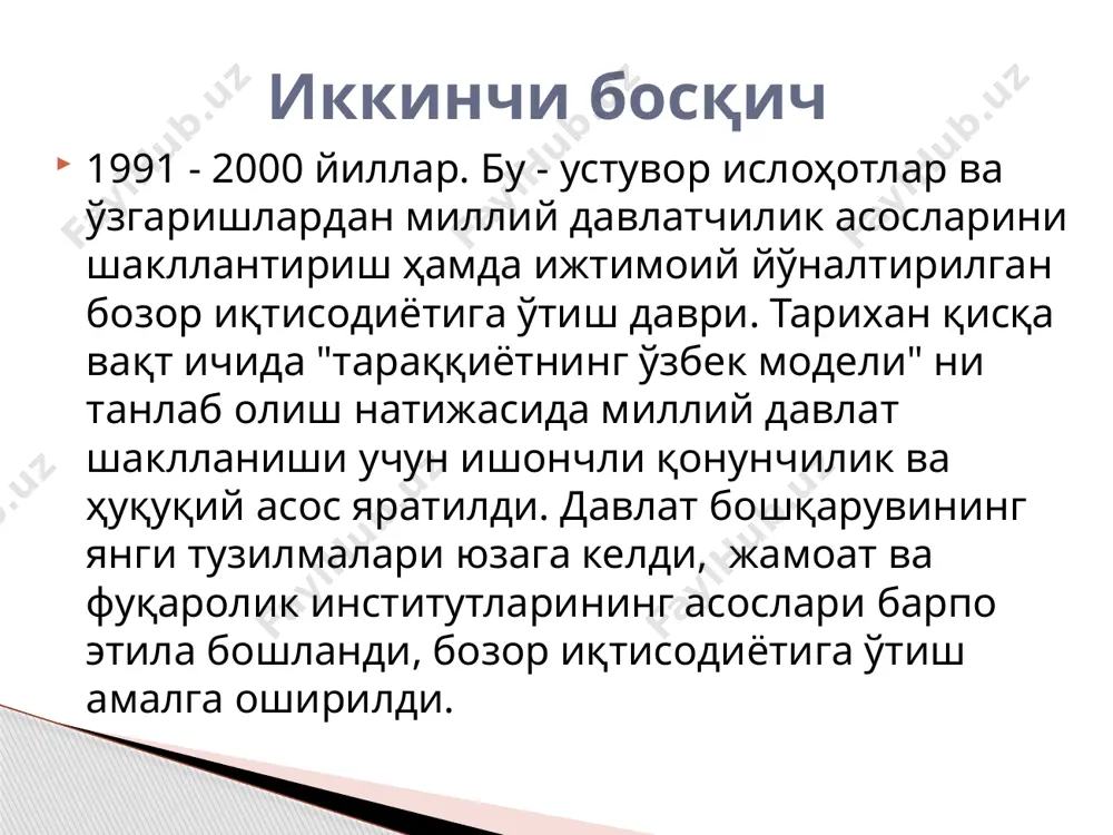 содий, маданий жараёнлар; давлат бошқарув шакллари ва эволюцияси; ишлаб чиқариш кучлари ва воситаларининг такомиллашиб бориши; илм-фан ва маданиятнинг ривожланиши; дипломатия ва элчилик алоқалари ва бошқалар ўзбекистон тарихи фанининг мақсад ва вазифалари мақсади вазифалари ўзбекистоннинг энг янги тарихини ўқитиш орқали ўқувчилар мустақиллик йилларида юртимизда кечган ижтимоий-сиёсий жараёнларни мустақил таҳлил қилишга ўрганади, мазкур жараёнларнинг ривожланиш қонуниятлари, сабаб ва оқибатларини тушуниб ҳамда очиб бериш орқали ёшларнинг илмий дунёқарашларини шаклланти-риш, уларнинг маънавий-маърифий салоҳиятларини юксалтириш аждодлар анъаналарига садоқат, миллий ўзликни англашга ўргатиш асосий мақсад қилиб белгиланади. ўзбекистон тарихи фани жаҳондаги илғор, тараққийпарвар, демократик кучлар ҳамда давлатларнинг тажриба-ларини умумлаштириш асосида халқимизда янгича ижтимоий-сиёсий дунёқараш маданиятини шакллантириш, тараққиётнинг умум эътироф этилган тамойилларига асосланган йўлларини тўғри белгилаб олишга кўмаклашиш, ўтмиш хатоларини такрорламаслик, улардан зарур сабоқлар чиқариш, тараққиётга, миллат келажагига хавф солувчи асосий омилларни олдиндан кўра олиш ва уларни ўз вақтида бартараф этиш, қўшни ва дунё халқлари билан ҳамжиҳатликда, тинч тотув яшашини таъминлаш . фаннинг мақсад ва вазифалари мақсади …