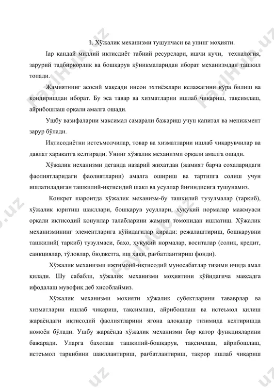 тириш, такрор ишлаб чиқариш иштирокчиларини жамиятдаги иштимоий ва иқтисодий жавобгарлигини таминлаш кабиларини киритиш мумкин. юқоридагилардан келиб чиқиб хўжалик механизмини ижтимоий-иқтисодий муносабатлар билан ўзаро боғлиқлигини қўйидагича ёритиш зарур. биринчидан, ишлаб чиқариш муносабатлари сохаси билан алоқаси. ушбу сохада хўжалик механизми ишлаб чиқариш жараёни билан боғлиқ бўлган барча иқтисоди муносабатларни қамраб олади. масалан: · ишлаб чиқаришни ташкил қилиш ва бошқариш бўйича муносабатлар; · ишлаб чиқариш корхоналарини тармоқлар, регион, давлат ва давлатлараро миқёсида кооперациялашриш муносабатлари; · табиий, моддий, меҳнат ва молиявий ресурслардан фойдаланиш муносабатлари; · инвестициялаш муносабатлари; · маҳсулотларни баҳолаш муносабатлари ва ҳакозолар. иккинчидан, тақсимот соҳасидаги муносабатлар: · табиий бойликлар, меҳнат, моддий ресурсларни хўжалик субъектлари ўртасида тақсимлаш (бу тақсимот пул даромадларини, ишчи кучини, моддий техник қувватларни ва табиий бойликларни тақсимлашда ўз ифодасини топади); · давлат ва хўжалик субъектлари ўртасида даромадларни тақсимлаш; · хўжалик субъектлариаро, улар ичида, яъни хўжалик субъектлари ва ишчи хизматчилар, акционерлар ўртасида даромад тақсимоти ва бошқалар. учинчидан, айрибошлаш жараёнидаги муносабатлар. тўртинчидан, истеъмол …