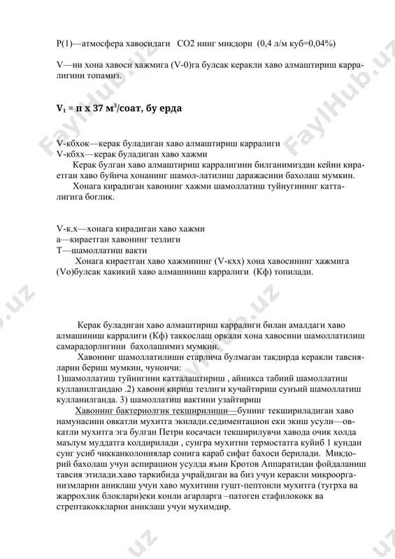 v1 = п х 37 м3/соат, бу ерда п - хонадаги одамлар сони. 2.керак бўладиган хаво алмашиниш карралиги кбхак = v1 - v2, бу ерда v2 - хона хажми, м3 ; амалдаги шамоллатиш карралигини аниќлаш учун шамоллатиш туйнугининг майдони (s), м2 ва туйнук орќали кирадига ћавонинг тезлигини аниќлаш керак (v3). бу ќиймат 1 соат давомида хонадага крадиган амалдаги ћаво ћажмини хисоблашга имкон беради (v4): v4 = s х v3 х 3600 м3/соат бунда амалда амалдаги шамоллатиш карралиги ќуйидагича бўлади: шамолллатиш карралиги шкамалдаги= v4 : v2 ; v—керакли шамоллатиш (вентилация) хажми k—1 одамнинг 1 соатда нафас оркали чикарадиган со2 микдори (22,6 л) n—хонадаги одамлар сони р—со2нинг хона учун рухсат этилган максимал микдори (1л/м куб еки 0,1) р(1)—атмосфера хавосидаги со2 нинг микдори (0,4 л/м куб=0,04%) v—ни хона хавоси хажмига (v-0)га булсак керакли хаво алмаштириш карралигини топамиз. v1 = п х 37 м3/соат, бу ерда v-кбхок—керак буладиган хаво алмаштириш карралиги v-кбхх—керак буладиган хаво …
