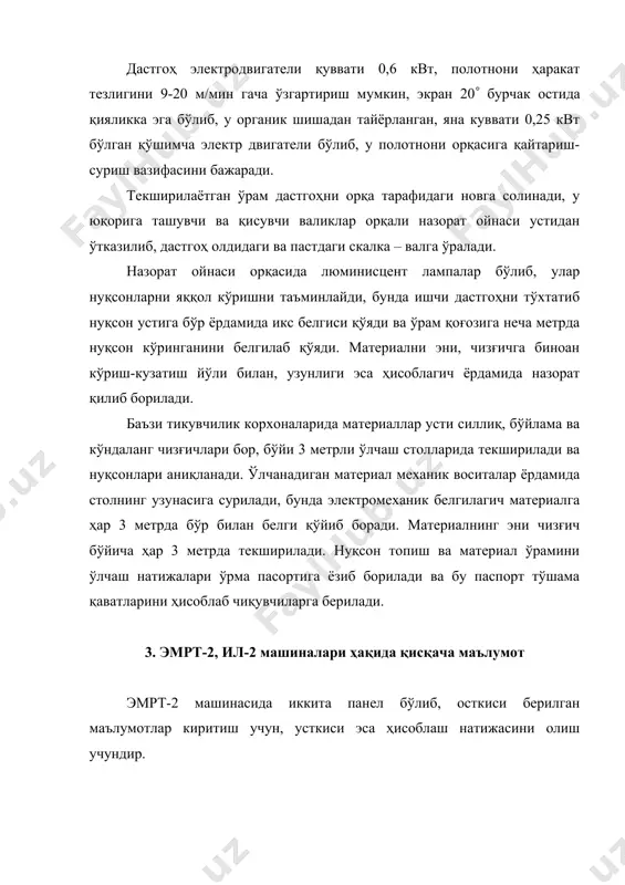 , андозалар тайёрланади: материаллар сарфи нормаланади, янги ускуна ва мосламалар синовдан ўтказилади. андозалар рлз-2 (полтава тикувчилик ускуналари заводи), влв-1, вло-1, влн-2 (полтава енгил машинасозлик заводи), клс-1 машиналари ёрдамида тайёрланади. тайёр андозалар илгакларда осилган ҳолда икки қават қилиб сақланади. моделнинг тежамлилиги андозалар орасидаги чиқилдилар миқдорига қараб белгиланади. бу кўрсатгич андозаларнинг ўлчалган юзаси билан андозаларнинг экспериментал жойлашган юзаси орасида фарқ орқали аниқланади. андозаларнинг юзасини контактсиз ўлчаш учун ил-2 фотоэлектрон машинаси ишлатилади. бу машина санкт-петербургнинг “венеред” заводида яратилган. ил-2 машинасини техник таърифи андозалар ўлчами, мм: бўйи .................................................... 100-1500 эни .................................................... 100-750 кареткани андоза билан сурилиш тезлиги, мм/с ........... 23,5 андозанинг энг катта юзасини ўлчаш вақти, с ................ 60 турелни айланиш частотаси, айл./мин. ........................... 235 генератор ғилдирагини айланиш частотаси, айл./мин.... .. 1410 генератор импулсини номинал частотаси, гц................ .. 7520 электродвигатель: типи ...................... ао-21-2 қўввати, квт ...................... 0,27 электр кучланиши, в ..................... 220 машина ўлчамлари, мм: узунлиги ................................. 3750 эни ................................ 1270 баландлиги .............................. 1140 …