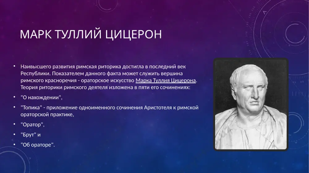 rimskoe oratorskoe iskusstvo - Page 3