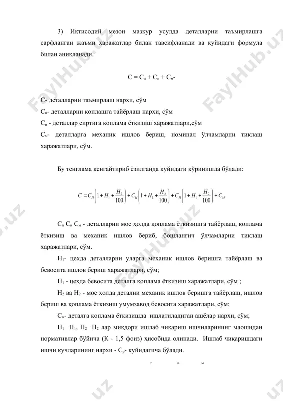 жатлари кўрсаткичи куйидагича ҳисобланади: св, св - деталларни мос холда ихтисослаштирилмаган ва ихтисослаштирилган таъмирлаш корхоналарида тиклашнинг тўлиқ таннархи, сўм. деталларни тиклаш ишлаб чиқариш жараёнларининг ташкил этишнинг куйидаги шакллари бор. деталларни тиклаш жараёнларини ташкил этишни узлукли шаклида деталлар ҳар қайси иш (операция) да гурухлаб тикланади. шунга кўра таъмирлаш - технологик ускуналари гурухлаб жойлаштирилади. бу гурухлар таъмирлаш ишларини бажариш навбатига ҳеч қандай алоқасиз жойлаштирилади. деталларни узлуксиз усулда тиклашда таъмирлаш- технологик ва кўтариш - ташиш асосий ҳамда ёрдамчи ускуналари ёки иш жойлари таъмирлаш ишларининг бажарилиш навбатида кетма-кет жойлаштирилади. иш жойлари бир ёки бир неча ўзаро ўхшаш жойлаштирилади, иш жойлари бир ёки бир неча ўзаро ўхшаш таъмирлаш ишларини бажаришга ихтисослаштирилган бўлади. деталларни тиклаш жараёнларини ташкил этишнинг узлукли шаклини қўлланиладиган технологияга қараб куйидаги хилларга бўлиш мумкин : а) машиналарнинг маълум деталларини (трактор юриш қисмининг, кабинанинг деталларини ва х.к) тиклашга ихтисослаштирилган участкалар; б) тикланадиган деталларнинг аниқлик даражаси бўйича ихтисослаштирилган участкалар; в) тикланадиган деталлар тайёрланган ашё тури …