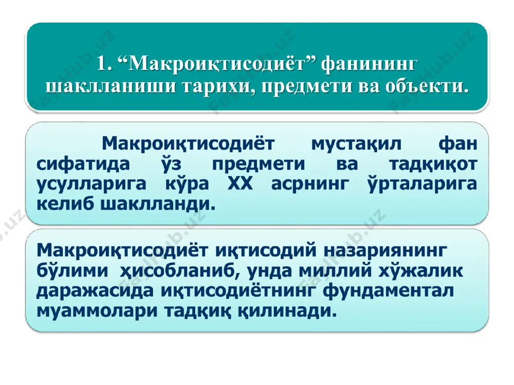 ккинчи гуруҳ кўрсаткичлар маълум давр оралиғида иқтисодий жараёнларнинг ҳолатини тавсифлайди. буларга яим ҳажми, истеъмол ва инвестиция харажатлари миқдори, инфляция суръати каби каби кўрсаткичлар мисол бўлади. 2. макроиқтисодиёт фанининг тадқиқот усуллари. очиқ иқтисодиёт мазмуни француз иқтисодчиси м.пебро «очиқ иқтисодиёт»га қуйидагича таъриф беради: «очиқлик, эркин савдо – бу иқтисодий ривожланган мамлакатлар учун қулай ўйин қоидаларидир» * очиқ иқтисодиёт мазмуни иқтисодиётнинг очиқлигига таъсир этувчи омиллар. 1. очиқ иқтисодиётнинг шаклланишида давлат муҳим ўрин тутади. 2. иқтисодиётнинг очиқлигини таъминлаб беришда яна бир муҳим омил бу трансмиллий корпорациялар фаолияти билан боғлиқ. тмклар янги бозорларни ўзлаштириш учун хорижий мамлакатларда кўпсонли филиаллар, қиз компаниялар барпо этиш орқали мазкур мамлакатлар томонидан яратилган протекционистик тўсиқларни айланиб ўтишди ва халқаро иқтисодий айирбошлашннинг интернационалашувини таъминлаб беришди. 3. хх асрнинг иккинчи ярмидан бошлаб транспорт ва ахборот тизимларининг жадал ривожланиши ҳам миллий иқтисодиётларнинг очилик даражасига бевосита таъсир ўтказди. 4. халқаро савдонинг эркинлашуви миллий хўжаликларнинг ташқи шарт-шароитлар ва таъсирларга мослашувчанлигини оширишга, уларнинг халқаро меҳнат тақсимотида …