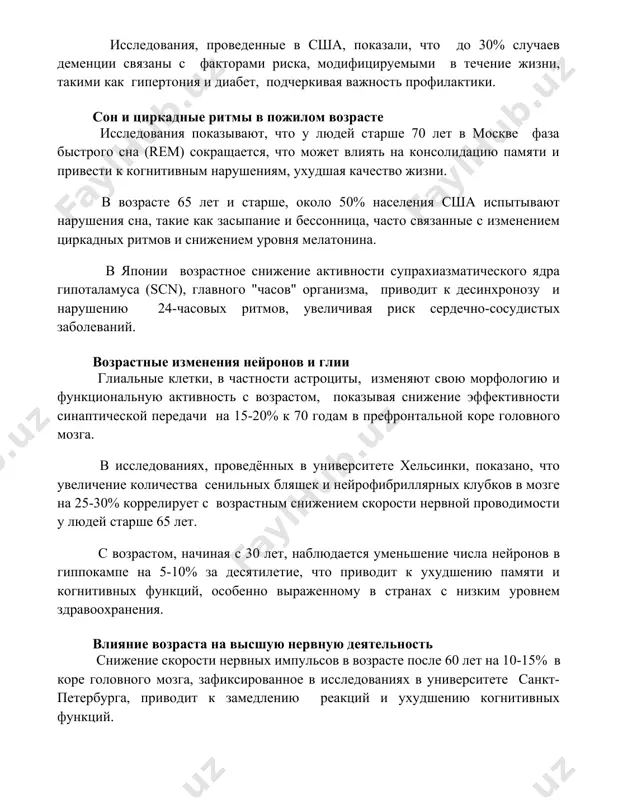 арше, около 50% населения сша испытывают нарушения сна, такие как засыпание и бессонница, часто связанные с изменением циркадных ритмов и снижением уровня мелатонина. в японии возрастное снижение активности супрахиазматического ядра гипоталамуса (scn), главного "часов" организма, приводит к десинхронозу и нарушению 24-часовых ритмов, увеличивая риск сердечно-сосудистых заболеваний. возрастные изменения нейронов и глии глиальные клетки, в частности астроциты, изменяют свою морфологию и функциональную активность с возрастом, показывая снижение эффективности синаптической передачи на 15-20% к 70 годам в префронтальной коре головного мозга. в исследованиях, проведённых в университете хельсинки, показано, что увеличение количества сенильных бляшек и нейрофибриллярных клубков в мозге на 25-30% коррелирует с возрастным снижением скорости нервной проводимости у людей старше 65 лет. с возрастом, начиная с 30 лет, наблюдается уменьшение числа нейронов в гиппокампе на 5-10% за десятилетие, что приводит к ухудшению памяти и когнитивных функций, особенно выраженному в странах с низким уровнем здравоохранения. влияние возраста на высшую нервную деятельность снижение скорости …
