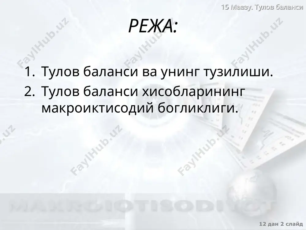 г узгаришига макроиктисодий сиесатнинг таъсири ра�гбатлантирувчи инвестиция сиесати мамлакатдаги ра�гбатлантирувчи бюджет-солик сиесати чет эл мамлакатлардаги ра�гбатлантирувчи бюджет-солик сиесати xn тахчиллиги i,s r s i (r) r* s1 i,s r i (r) r*1 xn мусбат колдик r*2 i,s r i ( r1 ) r* xn жорий �хисобининг такчиллиги i ( r2 ) 15 мавзу. тулов баланси 12 дан * слайд тулов баланси �хисобларининг узгаришига макроиктисодий сиёсатнинг таъсири мамлакатдаги ра�батлантирувчи бюджет - солик сиесати мамлакатичида жам�гармаларни кискартиради, жорий операциялар �хисобининг такчиллигига олиб келади чет эл мамлакатлардаги ра�хбатлантирувчи бюджет-солик сиесати жа�хон фоизставкасини оширади ва бу жорий операция лар�исобининг мусбат колди�гига олиб келади ра�хбатлантирувчи инвестиция сиесати инвестицияга булган талабни ошириб уларни чет элдан окиб келишини таъминлайди ва капитал �харакати �хисобининг ижобий �хамда жорий операциялар �хисобиниг салбийколдикларига олиб келади кичик даражали очик иктисодиетдаги фоиз ставкаси жа�хон молия бозорида белгиланади 15 мавзу. тулов баланси 12 дан * слайд 1998 йилдаги айрим мамлакатларнинг тулов баланслари, жорий операциялар …
