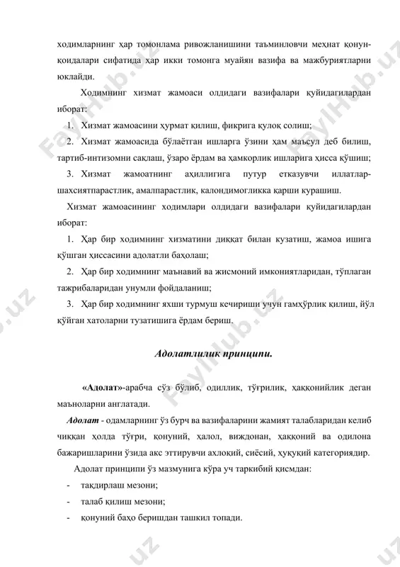 а унинг бир хилда тушунилиши; 2. қонуннинг устунлиги; 3. қонунларнинг ҳаққонийлиги ва мақсадга мувофиқлиги; 4. қонуннинг маданият билан боғлиқлиги. бу принципларнинг хизмат кўрсатиш ходимларининг фаолиятида амал қилиши мижозларга хизмат кўрсатишда тартиб-интизомни сақлаш, қонунийликни таъминлаш, қонунга итоаткорлик жараёнларини қамраб олади. умуминсоний ахлоқ (этика ва этикет) нормалари» тушунчалари. «норма» - лотинча сўз бўлиб, ўзбек тилида расмийлаштирилган қонун-қоида, ҳамма учун мажбурий деб ҳисобланган тартиб-қоида ёки бирор нарсанинг, ишнинг аниқ белгиланган ўлчами, меъёри деган маъноларни англатади. ахлоқ нормалари ахлоқий муносабатларнинг таркибий қисми ва ахлоқий онг шаклларида мавжуд бўлади. ахлоқ принциплари-умумлашган ахлоқий тушунчалар бўлса, ахлоқий нормалар ахлоқий принципларга риоя қилиш учун қандай ахлоқий хислатлар зарурлигини кўрсатади. хизмат кўрсатиш ходимларининг касб аҳлоқи нормаларига қуийдагилар киради: хушмуомалалик ва одаблилик, оддийлик ва камтарлик, ҳалоллик ва ростгуийлик, собитқадамлик, очиқ кўнгиллик, сахийлик ва мурувватлилик, ўзаро ҳурмат, дўстона муносабат, самийлилик, сиполик, катталарни ҳурмат қилиш ва бошқалар. хушмуомалилик - кўнгилдаги ардоқли фикрларни, энг ноёб ҳис-туйгуларни, энг эзгу ниятларни одамлар билан баҳам кўриш, …