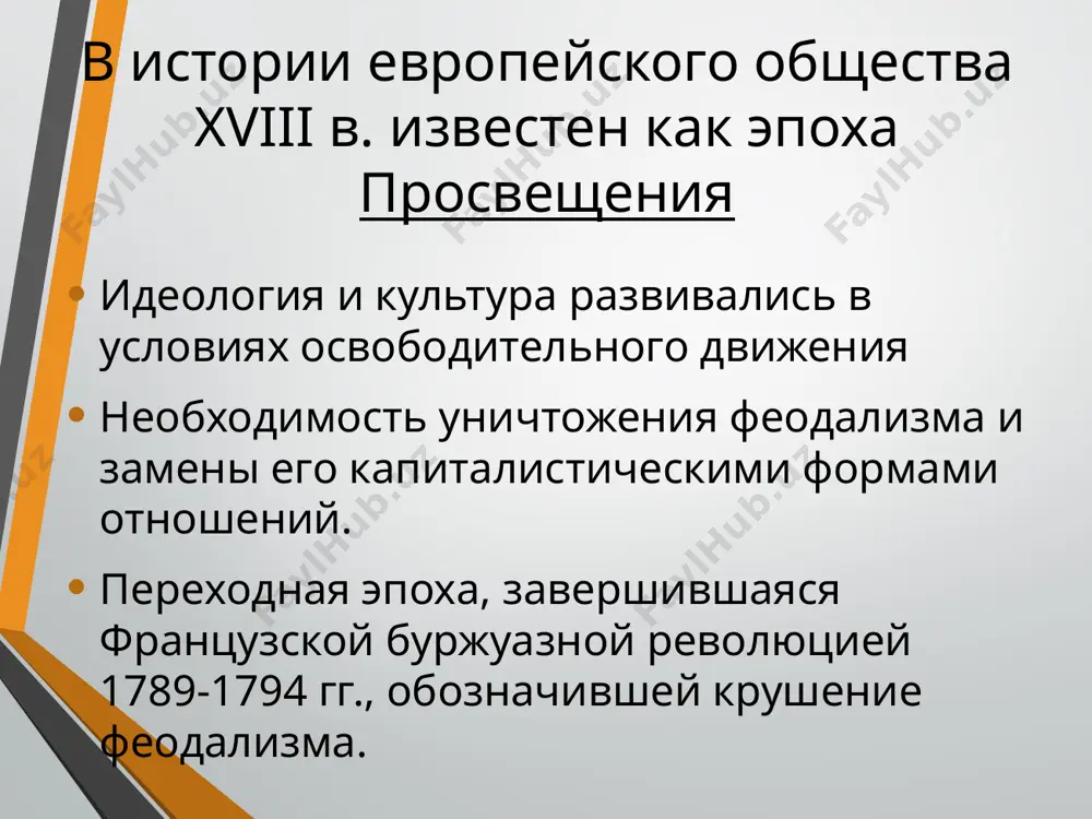 тории мировой литературы стремление к воспроизведению объективной жизненной правды сочетается в нем с постоянным и пристальным вниманием к проблеме «человеческой природы» в ее обусловленности обстоятельствами, средой, воспитанием свойственные просветительскому реализму критицизм, пафос обличения несовершенства существующих порядков сатирическое изображение прозы жизни, столь не соответствующей представлениям о подлинном назначении человека, соединяются с утверждением просветительских идеалов, с положительной программой устройства общества важное значение имело обращение просветителей к созданию образа положительного героя в нем воплотилась их вера в возможности человека представление о здоровых началах человеческой природы образы положительных героев не лишены известного схематизма, определенной «заданности» их структуре свойственна двуплановость, присущая стилю просветительского искусства в образе робинзона крузо обнаруживаются черты, характерные для человека «вообще» и вместе с тем- это вполне конкретное воплощение черт буржуа определенной эпохи в литературе английского просвещения преобладают прозаические жанры ведущее место занимает роман, представленный такими разновидностями, как -роман приключенческий -философско-сатирический -семейно-бытовой -социально-психологический своеобразие литература английского просвещения связано с тем, что буржуазная …