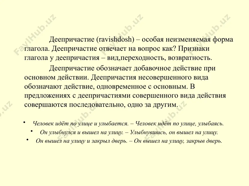 ия - деепричастие - неизменяемое слово; - зависит от глагола-сказуемого деепричастный оборот деепричастный оборот – это деепричастие с зависимыми словами деепричастный оборот = деепричастие + зависимое слово в предложении деепричастный оборот является одним членом предложения – обстоятельством деепричастие и деепричастный оборот: , , деепричастный оборот на письме деепричастие и деепричастный оборот с обеих сторон выделяются запятыми, если находятся внутри предложения, и одной запятой, если стоят в начале или в конце предложения: кончив плясать , бабушка села к самовару. бабушка, кончив плясать , села к самовару. бабушка села к самовару, кончив плясать . мать, недоумевая , улыбалась. деепричастия совершенного вида неопределённая форма глагола суффиксы деепричастий совершенного вида деепричастия совершенного вида выскочить замахнуться -в-, -вши- выскочив , выскочивши замахнувшись испечь -ши- испёкши глаголы настоящего времени суффиксы деепричастий несовершенного вида деепричастия несовершенного вида глядят кричат улыбаются -а- (-я-) глядя крича улыбаясь деепричастия несовершенного вида не с деепричастиями частица не с деепричастиями пишется раздельно: …