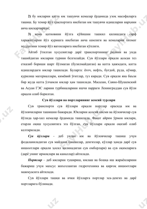 ар ҳам киради. масалан, атлантика ва тинч океанини боғловчи панама канали, ўрта ер денгизини қизил денгиз билан боғловчи суэц канали. ташқи сув йўлларидаги юк ташиш чет элга ташқи савдога хизмат қиладиган (экспорт, ипорт) ва каботаж (ички) битта мамлакат ичидаги портлар орасида бажарилаладиган юк ташишига киради. ички сув йўллари табиий ва сунъий йўлларга бўлинади. табиий сув йўлларига денгиз ва дарёлар киради. табиий сув йўллари кема қатновчи ва ёғоч оқизувчи бўлиши мумкин. оқизувчи дарёларнинг узунлиги кема қатнаш учун мўлжалланган, сув йўлларига нисбатан бир неча марта узун бўлади. сунъий сув йўллари табиий холатдаги дарёлар ва уларнинг ирмоқларида кафолатланган кема юриш чуқурлиги оқим бўйича юқорига камаяди. юк айланишини шакилланишини ташкил қилувчи йирик саноат марказлари ва иқтисодий худудларга дарёлар юқори қисми ёки ирмоқлари тўғри келади, у ерларда кема юриш чуқурлигини тубни чуқурлаштириш ва ўзанни тўғрилаш чегараланган. шундай қилиб, кўп ҳолларда табиий ҳолатдаги дарё тармоғи, хатто уларда кема юриш шароитларини яхшилаган холда ҳам хар хил иқтисодий …