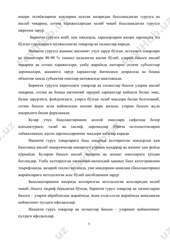 аҳо – товар ёки хизматни ижтимоий зарурлиги ҳамда унга сарф қилинган ижтимоий-зарурий меҳнат миқдоридан келиб чиққан (ёки аниқланган) қийматининг пулдаги ифодасидир. маъмурий бошқарув тизимида баҳоларнинг барча турлари, жумладан истеъмол товарларига чакана баҳолар давлат томонидан тасдиқланган ва назорат қилинган. бозор иқтисодиёти баҳолаштириш жараёнини эркинлаштиришни тақозо қилади. лекин бу деган гап, «баҳолаштириш абсолют эркинлаштирилган» деган фикрга асос бўла олмайди. (бу масалани кейинги саволларда ёритамиз). бозор иқтисодиётига ўтиш даврида ўзбекистон республикасида баҳоларни босқичма-босқич эркинлаштириш қоидаси аниқ мақсад қилиб олинади. баҳоларни эркинлаштириш шароитида биринчидан, давлат баҳо қўмитаси умуман тугутилади; · иккинчидан, молия вазирлиги таркибида баҳоларни назорат қилиш бўйича махсус бошқарма тузилади. (ўша вақтда «антимонополь ва нарх-наво сиёсатини ўтказиш бош бошқармаси)); · учинчидан, 1991-1994 йилларда амалда ҳамма турдаги ва тайёр маҳсулотладр эркин баҳоларга ўтказила бошланди. ҳукуматнинг «нархларни эркинлаштириш чора-тадбирлари тўғрисида»ги қарорига мувофиқ 1992 йил 10 январдан бошлаб кенг доирадаги ишлаб чиқариш – техника воситаси бўлган маҳсулотлари, айрим турдаги халқ истеъмоли моллари, бажарилган ишлар ва хизматларнинг …