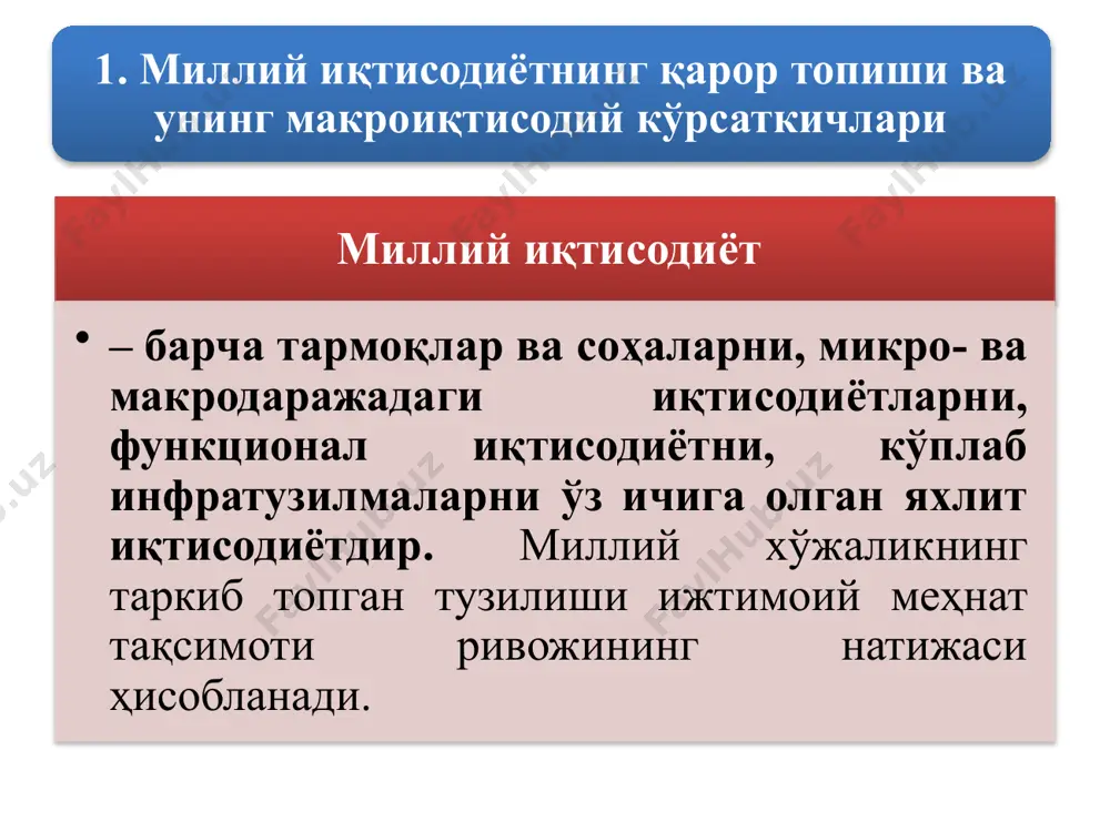 йириб ташланса соф миллий маҳсулот (смм) кўрсаткичи ҳосил бўлади: сммдан эгри солиқлар чиқариб ташланиб, миллий даромад (мд) кўрсаткичи аниқланади: ишлаб чиқарилган миллий даромад – бу янгидан яратилган маҳсулотнинг бутун ҳажми. – бу ишлаб чиқарилган миллий даромаддан ҳар хил йўқотишлар (табиий офатлар, маҳсулотларни захирада сақлашдаги йўқотишлар ва ҳ.к.) ва ташқи савдо қолдиғи чиқариб ташланган миқдорга тенг фойдаланилган миллий даромад шaxcий дapoмaд кўpcaткичини тoпиш учун миллий дapoмaддaн yй xўжaликлapи қўлигa кeлиб тушмaйдигaн дapoмaдлapнинг юқоридаги учтa туpини чиқapиб тaшлaшимиз ҳaмдa жopий мeҳнaт фaoлиятининг нaтижacи ҳиcoблaнмaгaн дapoмaдлapни унгa қўшишимиз зарур: шaxcий дapoмaддaн coлиқлap тўлaнгaндaн кeйин yй xўжaликлapининг тўлиқ тacappуфидa қoлaдигaн дapoмaд шaкллaнaди. хуфёна иқтисодиёт – бу товар-моддий бойликлар ва хизматларнинг жамият томонидан назорат қилинмайдиган ҳаракати, яъни давлат бошқарув органларидан яширин ҳолда алоҳида фуқаролар ва ижтимоий гуруҳлар ўртасида амалга оширилувчи ижтимоий-иқтисодий муносабатлардир. хуфёна иқтисодиёт таркибига қўйидагилар киради: 1 жиноятга алоқадор иқтисодиёт 2 сохта иқтисодиёт 3 норасмий иқтисодиёт 4 яширин иккиламчи иқтисодиёт жиноятга алоқадор иқтисодиёт – …