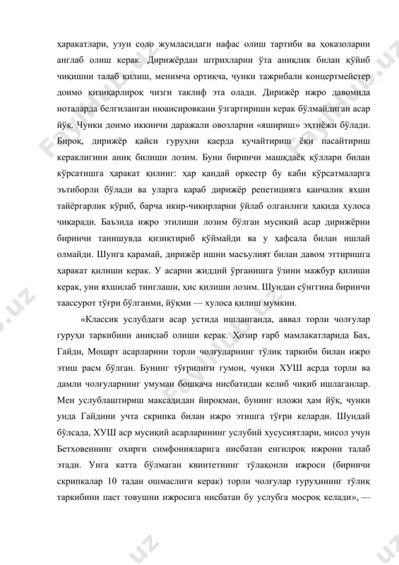 иган асар йўқ. чунки доимо иккинчи даражали овозларни «яшириш» эҳтиёжи бўлади. бироқ, дирижёр қайси гуруҳни қаерда кучайтириш ёки пасайтириш кераклигини аниқ билиши лозим. буни биринчи машқдаёқ қўллари билан кўрсатишга ҳаракат қилинг: ҳар қандай оркестр бу каби кўрсатмаларга эътиборли бўлади ва уларга қараб дирижёр репетицияга қанчалик яхши тайёргарлик кўриб, барча икир-чикирларни ўйлаб олганлиги ҳақида хулоса чиқаради. баъзида ижро этилиши лозим бўлган мусиқий асар дирижёрни биринчи танишувда қизиқтириб қўймайди ва у ҳафсала билан ишлай олмайди. шунга қарамай, дирижёр ишни масъулият билан давом эттиришга ҳаракат қилиши керак. у асарни жиддий ўрганишга ўзини мажбур қилиши керак, уни яхшилаб тинглаши, ҳис қилиши лозим. шундан сўнггина биринчи таассурот тўғри бўлганми, йўқми — хулоса қилиш мумкин. «классик услубдаги асар устида ишланганда, аввал торли чолғулар гуруҳи таркибини аниқлаб олиши керак. ҳозир ғарб мамлакатларида бах, гайдн, моцарт асарларини торли чолғуларнинг тўлиқ таркиби билан ижро этиш расм бўлган. бунинг тўғрилиги гумон, чунки хуш асрда торли ва дамли чолғуларнинг умуман бошқача …