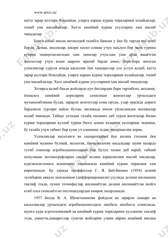 ишламаётган жойга ктиб олса сепилаётган пестицидлардан камрок захарланади. 1957 йилда в. а. шепетиникова фойдали ва зарарли хашаро ва касалликлар уртасидаги агробиоценноздаги нисбати инобатга олинганда, шунга кура агротехникавий ва кимёвий кураш чораларини куллашни таклиф этди, унингча,хашаротлар тушган жойларни узини айрим кимёвий ишлаш лозим. кейинчалик т. к. григоръева (1962) кишлок хуалигида флористик ранг баранглик киритилишини таклиф этди, бунда текинхур ва кемирувчилар ахамияти ортиб агробионценнозни экологик баркарорлиги хосил килинади деб уктирди. бунда алмашлаб экинларни экиш, нектар тупловчи усимликлар ва бардошли навлар танлаш каби агортехник тадбирлар агроюионценнозни бошкарувчи асоси булиб колиш лозимдир. экологик нуктаи назардан хашаротлар билан курашишда реглуяция механизми асосий булиб бунда фойдали (эгаси) ва текинхур (йук килувчи) уртасидаги узаро алокадорлик мухим ахамиятга эга, чунки фитофаглар-энтомофаглар алокаси узвий булиши даркор. манбалардан хулоса килинса, пахта агробиоценнозида куп зарар келтирувчи табиий хашаротлар фитофаглар усимликка эрта бахордан урнашиб олади, улар узларига ем булувчи бошка попудяция ларни купайишида мухим ролp уёнайди. демак, пахта даласи агробиоценнози мураккаб алокалар …