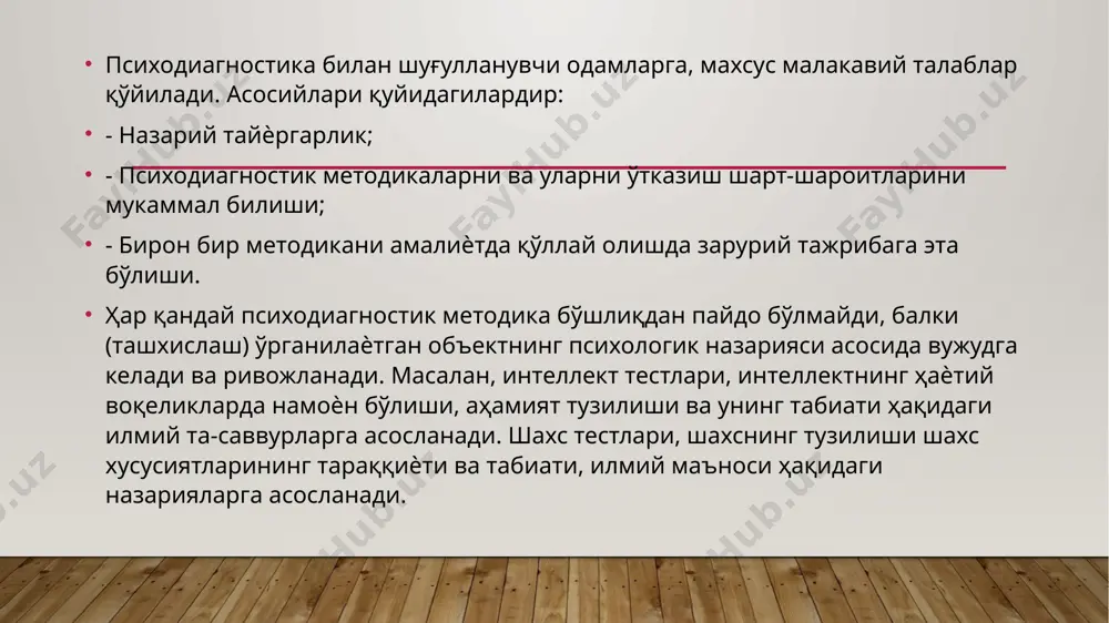 г жуда кўп турлари мавжуд ва уларни кўлланиш асосларига қараб бир неча гуруҳларга бўлиш мумкин: тест предметлиги бўйича (сифати бўйича яъни айнан сифатни тестлар ѐрдамида баҳолаш); тестлар да топшириклардан фойдаланшпнинг алоҳида хусусияти; материаллар бўйича синалувчига талаблар; объект бўиича баҳолаш. предметлиги бўйича тестлар интеллектуал шахсий ва шахслараро тестларга бўлинади. тестларда топшириқлардан фойдаланишнинг алоҳида хусусияти бўйича амалий, образли ва сўзли тестлар. тест материалларининг тавсифи бўйича синалувчига талаблар, бланкали ва аппаратурали тестларга бўлинади. объект бўйича баҳолаш - процессуал тестлар ютуққа эришиш тести, ҳолат ва хусусиятлар тести. интеллектуал тестлар шахсни ақлий фаолияти ривожланганлик даражаси ва уларни алоҳида билиш жараѐнларини (идрок, диққат, хаѐл, хотира, нутқ) баҳолашда қўлланилади. шахс тестлари инсоннинг барқарор индивидуал хусусиятлари, хатти - ҳаракатларини аниқлаш бунга: темперамент, характер, мотивация, эмоция ва қобилиятларни аниқловчи тестлар киради. бундан ташқари гаахеда ҳар томонлама, шахс холатини комплекс баҳолаш ѐки алоҳида хусусиятининг ривожланганлик даражасини баҳолаш тестлари ҳам мавжуддир. бунга кэттелл, mmpi ва бошқа тестлар киради. хусусий тестлар ѐрдамида, …