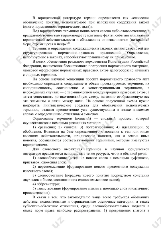 граница) — «слово, точно обозначающее определенное понятие; 2) в логике составной элемент суждения (субъект и предикат) или силлогизма (в который добавляется третий, средний термин)». термин представляет понятие в соответствующей знаковой форме, является его носителем, внешним символом. следовательно, понятие и термин соотносятся как содержание и форма. каждый термин — это слово или словосочетание, но не каждое слово — термин. пока термин не определен, он остается словом с более или менее ясным содержанием. основные признаки термина — четкая сфера его применения и точное соотнесение слова или словосочетания и отображаемого им объекта действительности. в юридической литературе термин определяется как «словесное обозначение понятия, используемого при изложении содержания закона (иного нормативного юридического акта)». под юридическим термином понимается «слово либо словосочетание, с предельной точностью выражающее те или иные факты, события или явления юридической действительности и обладающие однозначностью (по крайней мере, стремящееся к ней)»[68]. термины и определения, содержащиеся в законах, являются основой для структурирования нормативно-правовых предписаний. определения, …