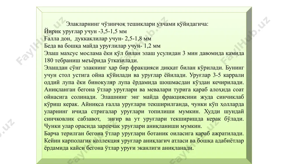 г зичлиги ҳар хиллигидадир. минерал қисмининг ўртача зичлиги 2,4 органик қисмини шу жумладан уруғларнинг ҳам зичлиги 1,4.оғир эритма сифатида қўйидаги эритма тайёрлаш мумкин. бромоформ (4 қисм) ва олтингугурт эфири (4 қисм). ушбу аралашманинг зичлиги 1,7 тенг. албата бу компонентлардан тайёрланган аралашма жуда қўлай ва аниқ натижалар беради. лекин уларни топиш қийин. шундай экан арзон ва топилиши қийин эмас воситаларни яъни поташ ва хлорли рухдан фойдаланиш керак. поташнинг туйинган эритмаси солиштирма огирлиги 1,57 хлорли рухнинг эса 1,96 тенг. текшириладиган тупроқ оғир эритмага солинади, идиш чайқалади. натижада тупроқнинг минерал қисми чукмага тушади. органик қисми шу жумладан уруғлар ҳам эритманинг устига чиқади. эътиборингиз учун раҳмат /docprops/thumbnail.jpeg