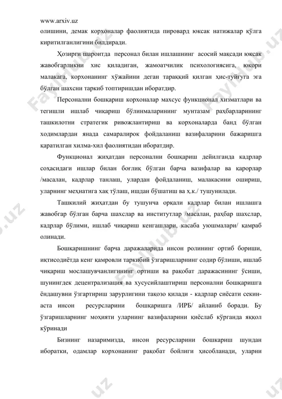 он ресурсларини бошқариш (ирб) вазифаларини компания президентига ёки унинг биринчи ўринбосарига буйсундириш. инсон ресурсларини бошқариш тажрибасидан бир қатор устивор йўналишларни ажратиб кўрсатиш мумкин: - ўз компаниясининг одамларини биринчи навбатда лавозимларга кўтариш; -эришилган натижаларни ривожлантиришдан фахрланишга катта эътибор бериш; -раҳбарлар билан ходимлар ўртасида вазифа жиҳатидан бўлган фарқланишни камайтириш (улар фойдаланадиган алоҳида ресторанларни, устунлик ва имтиёзларни тугатиш); -қулай меҳнат ва атроф-муҳит шароитини яратиш; -ошкора коммуникацияларни рағбатлантириш; -ходимларни бошқа иш топишга уринмасдан туриб, уларни ишдан бўшатишнинг мумкин эмаслиги; -ҳар бир ходимда “команда” маданиятини шакллантириш; -персоналнинг корхона ва ташкилот фойдасида иштирок этиши; -ходимлар малакасини ошириш; -ходимларнинг ўзи ишлайдиган компаниядан ташқари ишларда ҳам иштирок этишини рағбатлантириш. персонални бошқаришдан инсон ресурсларини бошқариш сари рўй берадиган силжиш келгусидаги таркибий қайта кўришлар асосида ётган сабаблар, бошқарувнинг барча босқичларида инсон ролининг ортиши ўз таъсирини ўтказади, деб тассаввур қилиш мумкин. бир томондан, персонални бошқариш вазифасининг роли ортади, менежментнинг ўзи анча мураккаб бўлиб қолади. айни вақтда кадрлар соҳасидаги мутахассислар корхонанинг стратегиясига …
