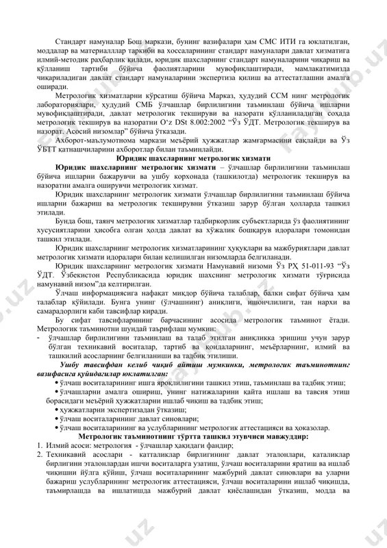 эгадир. ўлчаш техникаси эҳтимоллар назарияси, бошқариш назарияси ва бошқа илмий йўналишлар билан биргаликда информацион-ўлчаш, яъни ўзида асосий ахборот олиш имконини берадиган воситаларни жамлаган (ўлчаш, назорат қилиш, ҳисоблаш, ташхис, умумлаштириш ва тасвирларни аниқлаш) техникасининг ривожига асос бўлди. қўйилган муаммоларнинг, уларни ечиш усуллари ва олинган натижаларнинг ҳар хиллигидан қатъий назар, информация олиш мобайнида асосий ўлчаш, яъни қайта ишлаш, қабул қилиш ва бирор жараён ёки манба ҳақидаги маълумотни тасаввур қилиш амалларини бажариш кўзда тутилади. хулоса сифатида метрологиянинг ривожланиш тарихига назар ташласак қуйидаги, муҳим босқичларни келтиришимиз мумкин. - 1791 йилда метр эталони францияда қабул қилиниши (1 метр ер меридиани узунлигининг 1х 10-7 га тенг қилиб олинганлиги); - 1875 йилда парижда 17 давлат томонидан халқаро конвенцияни қабул қилиниши. (бу эса мавжуд метрик системанинг такомиллаштиришга қаратилган бўлиб метр ўлчов бирлигига асос солади); - 1893 йилда россияда д.м.менделеев томонидан ўлчов ва оғирлик (тарози) бош палатасининг ташкил этилиши; - 1931 йилда ленинград шаҳрида ўлчов ва тарози бош палатаси …
