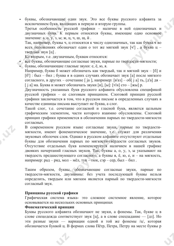 j а] ма. буква и может обозначать звуки [и], [ы]: [ч'и] сто – [жы] р. двузначность указанных букв русского алфавита обусловлена спецификой русской графики – ее слоговым принципом. слоговой принцип русской графики заключается в том, что в русском письме в определенных случаях в качестве единицы письма выступает не буква, а слог. такой слог, т.е. сочетание согласной и гласной букв, является цельным графическим элементом, части которого взаимно обусловлены. слоговой принцип графики применяется в обозначении парных по твердости-мягкости согласных. в современном русском языке согласные звуки, парные по твердости-мягкости, имеют фонематическое значение, т.е. служат для различения звуковых оболочек слов. однако в русском алфавите отсутствуют отдельные буквы для обозначения парных по мягкости-твёрдости согласных звуков. отсутствие отдельных букв компенсируется наличием в нашей графике двояких начертаний гласных звуков. так, буквы а, о, у, э, ы указывают на твердость предшествующего согласного, а буквы я, ё, ю, е, и – на мягкость, например: рад – ряд, мол – …