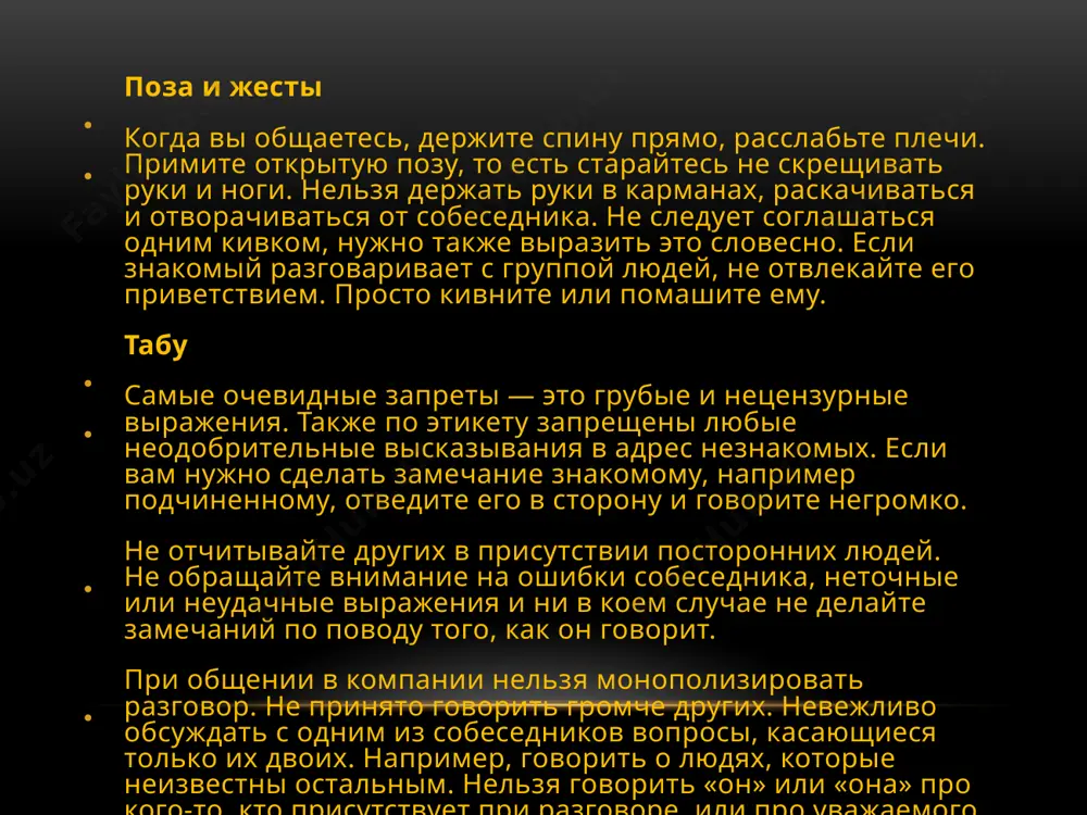 озенталя, которые стали настольными книгами профессиональных редакторов, корректоров, филологов и журналистов. выражение точки зрения высказывайте мнение негромко и кратко и подкрепляйте его объяснением. не выражайтесь категорично, то есть так, будто вы не допускаете другой точки зрения. когда говорите, смотрите на всех участников разговора, а не только на одного из собеседников, к которому обращаетесь. несогласие нельзя соглашаться «сквозь зубы» и показывать, что вы делаете это неохотно. если вы не согласны, смягчайте ответ: «да, но...», «мне кажется...», «может быть, я и не прав, но...». говорите развернуто и приводите доводы, чтобы убедить собеседника. другой выход — не отвергать идею или предложение прямо, а показать, что вы сомневаетесь и задать вопрос: «вы не думаете, что это решение рискованное?». разрешение, отказ и запрет когда позволяете что‑то, взгляните на человека доброжелательно. отказывая в просьбе, смотрите собеседнику в лицо, говорите негромко, со спокойным выражением лица. кратко объясните, почему не можете это сделать. по возможности подскажите человеку, кто …