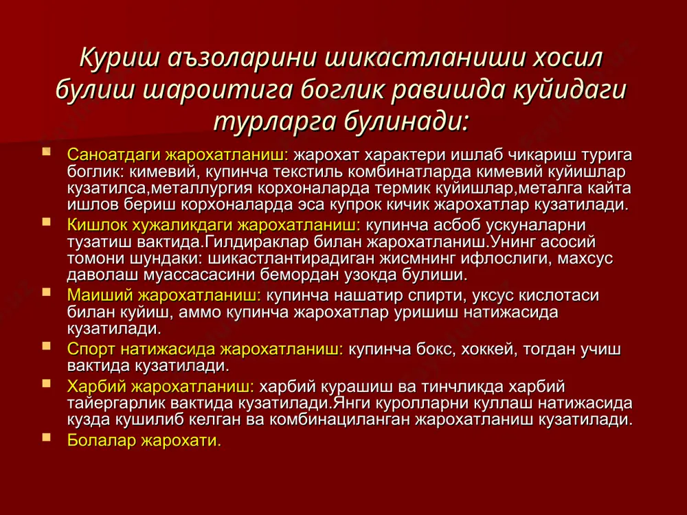 аришлари субконъюнктивал кон куйилиш травматик шох парда эрозияси гифема гифема тур парда контузияси контузия натижасида тур парда окариши урта даражадаги контузия – органик узгаришлар кузатилиб, куриш уткирлиги – тугри проекциягача. куриш фаолияти оператив даволаш оркали тикланади. иккинчи даражали контузияга киради: травматик кератит шох парданинг чукур эрозияси корачикни ёпувчи гифема рангдор парда корачик кисмини йиртилиши гавхарнинг жойидан чала ёки тулик кучиши травматик катаракта шишасимон танага кон куйилиш тур пардага ва хориодеага кон куйилиш тур парданинг кучиши ва йиртилиши шох парда чукур эрозияси травматик катаракта тотал гифема учинчи даражали контузия. контузиянинг учинчи даражасида кузнинг функционал улимига олиб келадиган кайтмас органик узгаришлар кузатилади.купинча курув уткирлиги “0 “гача пасаяди. учинчи даражали контузияга киради: склеранинг йиртилиши гемофтальм тур парданинг тотал кучиши курув нервининг бутунлигининг бузилиши гавхарнинг олд камерага люксацияси гавхар сублюксацияси постравматик эндофтальмит преретинал кон куйилиш тур парда йиртилиши куз олмаси ичидаги ет модда, (шиша булаги) тур парда кучиши куз олмасининг тешиб утувчи жарохатлари агар …