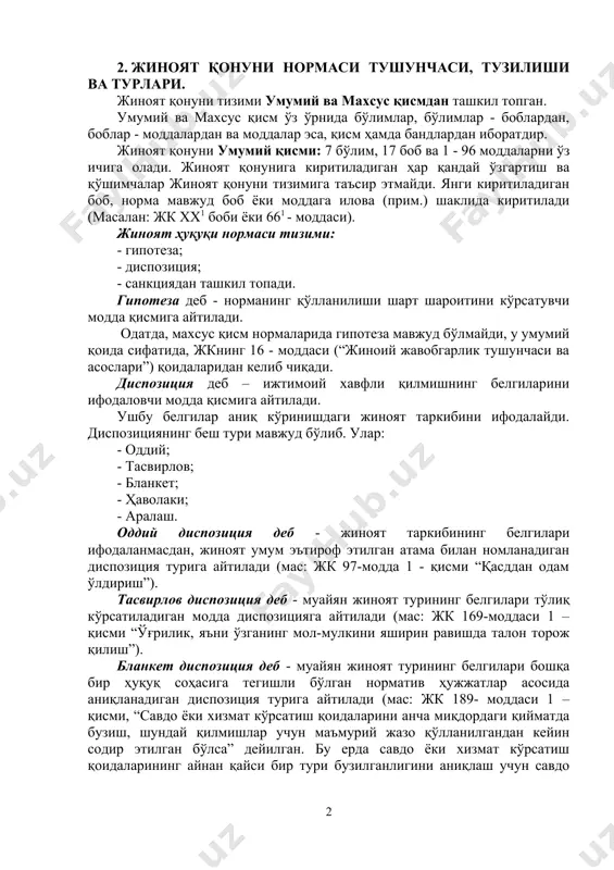 умумий ва махсус қисм ўз ўрнида бўлимлар, бўлимлар - боблардан, боблар - моддалардан ва моддалар эса, қисм ҳамда бандлардан иборатдир. жиноят қонуни умумий қисми: 7 бўлим, 17 боб ва 1 - 96 моддаларни ўз ичига олади. жиноят қонунига киритиладиган ҳар қандай ўзгартиш ва қўшимчалар жиноят қонуни тизимига таъсир этмайди. янги киритиладиган боб, норма мавжуд боб ёки моддага илова (прим.) шаклида киритилади (масалан: жк хх1 боби ёки 661 - моддаси). жиноят ҳуқуқи нормаси тизими: - гипотеза; - диспозиция; - санкциядан ташкил топади. гипотеза деб - норманинг қўлланилиши шарт шароитини кўрсатувчи модда қисмига айтилади. одатда, махсус қисм нормаларида гипотеза мавжуд бўлмайди, у умумий қоида сифатида, жкнинг 16 - моддаси (“жиноий жавобгарлик тушунчаси ва асослари”) қоидаларидан келиб чиқади. диспозиция деб – ижтимоий хавфли қилмишнинг белгиларини ифодаловчи модда қисмига айтилади. ушбу белгилар аниқ кўринишдаги жиноят таркибини ифодалайди. диспозициянинг беш тури мавжуд бўлиб. улар: - оддий; - тасвирлов; - бланкет; - ҳаволаки; - аралаш. оддий …