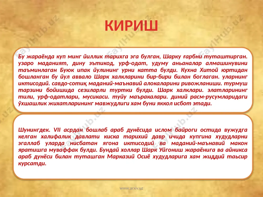 ни карим" («кироат» сузидан олинган) гоялари. кадриятлари (одамларни тугрилик. ростгуйлик, поклик. халоллик. эзгулик, яхшилик. саховат. дустлик. биродарлик, узаро тотувлик. хамжихатлик. тинчлигу осойишталикка ундаш ва х.к.). исломий ахкомлар. жамияту одамлар хаётига сингдириб борилиб. шу асосда улар авватги купхудолик. гайридиний саркитлардан. хурофот тушунчаларидан халос булиб бордилар. халифа усмон пайгамбаримиз улимидан кейин огизма-огиз кў'чиб юрган "куръони карим" матнларини бир жойга туплаб, ягона мукаммал матнни яратиб. ислом маданияти тарихида ном колдирган. у котиб мухаммад зайд ибн собит кумагида ва пайгамбаримизнинг тирик сахобалари гувохлигида 'куръони карим'нинг ягона нусхасини тузиб чикали. сунг ягона нусхадан беш нусха кучириб макка, малина. дамашк, куфа ва басра шахарларида саклашга буюради www.arxiv.uz бутун мусулмон дунёсида бирдан-бнр тугри, ишончли деб тан олннган б нафар хадисчилар: имом бухорий, имом муслим ал хажжож, исо ат-термизий. имом абу довуд сижистоний, имом ан-наеафий. имомабдулда ион язиб ион можжалар хаммаси аслдан марказий осиёлик булиб. уларнинг «кутуби еитта» («олти китоб») асари бутун дунёга машхурдир. улар орасида имом бухорий …