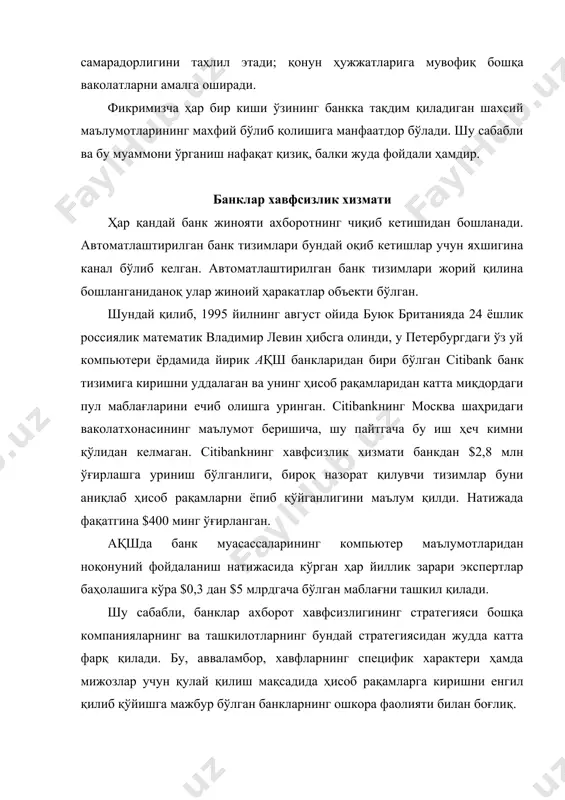 овлар амалга оширилиши, кредитлар очилиши, катта миқдордаги маблағлар ҳисобдан-ҳисобга ўтказилиши мумкин. ушбу маълумотлардан ноқонуний равишда фойдаланиш жиддий зарарларга олиб келиш мумкинлиги барчага аён. бу хусусият банкларга (масалан, ички маълумоти жуда кам шахсларга қизиқ бўлган саноат компанияларидан фарқли равишда) тажовуз қилувчи жиноятчилар доирасини шиддат билан кенгайтиради. — банк тизимларидаги маълумотлар кўп сонли одамлар ва ташкилотлар - мижозларнинг манфаатларини қамраб олади. одатда, ушбу маълумотлар махфий бўлади ва банк ўз мижозлари олдида уларнинг талаб даражасидаги махфийликни таъминлаш учун жавобгар бўлади. табиийки, мижозлар банк уларнинг манфаатларини муҳофазасини таъминлай олишидан хотири жам бўлишлари зарур, буни ўз банкидан кутишга ҳақли, акс ҳолатларда банк ёмон оқибатларга олиб келувчи ўз обрўйини йўқотиш хавфига учрайди. — банкнинг рақобатбардошлиги мижознинг банк билан ишлаши қанчалик қулайлиги, кўрсатилаётган хизматлар спектри қанчалик кенглиги, шу жумладан, узоқдан кира олиш билан боғлиқ хизматларнинг кўрсата олишига боғлиқ бўлади. шунинг учун мижоз ўз маблағларини тез корлик билан ва кўп вақт талаб қиладиган процедураларсиз бошқариш имкониятига эга бўлиши …