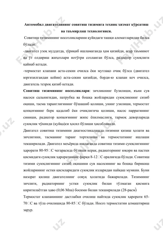 рур. ечиб олинган термостат, қизитилган сувли ваннага ботирилиб, клапаннинг очилишидаги бошланғич ҳарорат ва клапаннинг очилиш йўли аниқланади. двигателининг термостати қуйидаги тартибда текширилади (29-расм): 1. термостат олиниб, у қуйқумлардан тозаланади ва электр плиткага (6) қўйилган сувли ваннага (5) туширилади. 2. сувни аралаштириб турган ҳолда киздирилади ва унинг ҳолати, бўлинмасининг қиймати 1с дан катта бўлмаган симобли термометр ёрдамида назорат қилиб турилади. 3. индикатор (3) билан клапан очилишининг бошланиши текширилади, яъни клапан 0,1мм га очиладиган ҳарорат (80±2)°с аниқланади. қайнаётган сувда клапан камида 8,5 мм га тўлиқ очилади. техник хизмат кўрсатиш. кундалик хизмат кўрсатишга, тизимни зичлигини кўриш ва совитиш суюклигининг сатҳини меъёрига келтириш киради. агар совитиш тизими сув билан тўлдирмаган бўлса, у ҳолда қишки вақтда автомобил гараждан ташқарида, яъни очиқликда сақланганда совитиш тизимидаги, юргизиб юбориш иситкичидаги, шунингдек пешойнани ювиш учун мўлжалланган бакчадаги сув тўкиб ташланади. двигателни юргизишдан олдин тизим иссиқ сув билан тўлдирилади ёки двигател иситиш тизимига уланади. 28-расм. совитиш тизими зичлигини 29-расм. термостатни …