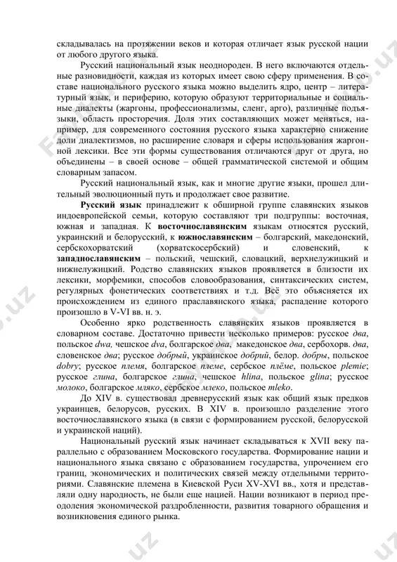 оэпия изучает нормы современного русского литературного произношения. графика знакомит с составом русского алфавита, соотношением между звуками и буквами. орфография определяет правила употребления буквенных знаков при письменной передаче речи. лексика и фразеология изучают словарный и фразеологический (устойчивые словосочетания) состав русского языка. словообразование исследует морфологический состав слов и основные типы их образования. морфология – учение об основных лексико-грамматических разрядах слов (частях речи). синтаксис – учение о словосочетании и предложении. пунктуация – совокупность правил постановки знаков препинания. рассмотрим расчленено само наименование предмета. русский язык – национальный язык русского народа, выразитель истории и культуры русского народа под национальным русским языком подразумевается языковая систе​ма фонетических, лексических и грамматических единиц и правил, которая складывалась на протяжении веков и которая отличает язык русской нации от любого другого языка. русский национальный язык неоднороден. в него включаются отдель​ные разновидности, каждая из которых имеет свою сферу применения. в со​ставе национального русского языка можно выделить ядро, центр – литера​турный язык, и …