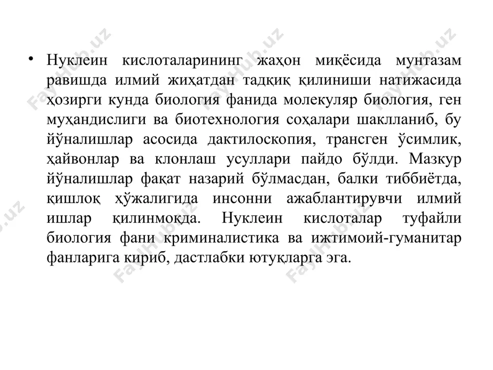 ларнинг молекуляр массаси 1,5-2 млн га тенг ва 4000-6000 мононуклеотид қолдиғидан ташкил топган. р-рнк ҳужайрада оқсиллар билан бирикиб, рибонуклеопротеид заррачаларини ташкил қилади. рибосом рнклар оқсил синтезловчи органоидларнинг структурасини ташкил қилишда иштирок этадилар. 2. рнк нинг иккинчи гуруҳи транспорт рнк (т-рнк) деб аталади. бу умумий рнкнинг 10-15% ини ташкил этади. унинг 60 дан ортиқ тури маълум. уларнинг таркибида 75-90 та нуклеотид қолдиғи бўлиб, молекуляр массаси 25000-30000 га тенг. улар оқсил синтезида аминокислоталарни рибосомага етказади. ҳужайрада ҳар бир аминокислота учун бир, икки ёки кўпроқ т-рнк тўғри келади. т-рнк лар қандай аминокислоталарни ташилишига қараб т-рнквал, т-рнклей ва ҳоказо шаклида ёзилади. унинг умумий тасвири “беда барги”ни эслатади 3. рнк нинг учинчи тури информацион рнк (и-рнк) ёки воситачи m-рнк (месенжер) деб аталади. рнк нинг бу тури умумий рнк нинг 5% ини ташкил этади. у ҳам цитоплазмада ва ядрода учраб, нуклеотид таркиби бўйича днк молекуласини муайян бир қисм нуклеотидларнинг нусхаси ҳисобланади. бу рнк днк молекуласидаги ахборотни …