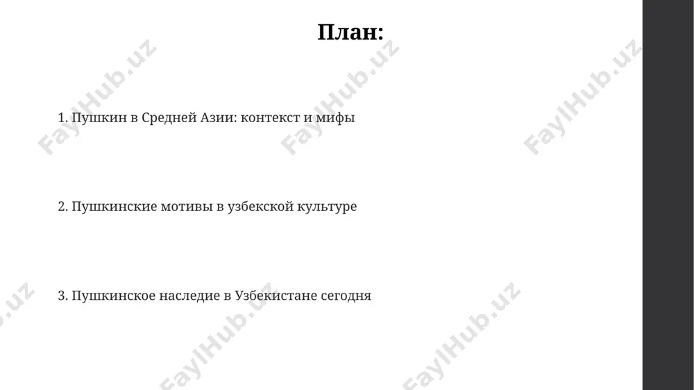азывает на возможное влияние узбекской культуры и персидской поэзии на творчество пушкина, особенно в его поздних произведениях, около 10–15 стихотворений содержат отголоски восточной традиции. в ташкенте, на улице пушкина, расположены несколько домов, связанных с жизнью русскоязычного населения xix века, создавая своеобразный культурный анклав, насчитывающий более 10 исторических зданий. пушкин в хиве: встречи и впечатления описание базаров и караван-сараев хивы, предположительно зафиксированные пушкиным в его записных книжках или письмах, является ценным источником для изучения экономической и социальной жизни хорезма того времени. путешествие пушкина в регион хивы приблизительно совпало с периодом правления хивинского хана аллакули-хана, что могло повлиять на характер его впечатлений и доступ к информации о регионе. в хиве пушкин, согласно некоторым исследованиям, мог провести около 3-х дней в 1829 году, встретившись с местными правителями и оставив заметки о городской архитектуре и быте. отголоски узбекистана в произведениях пушкина анализ лексики пушкина выявляет заимствования из тюркских языков, составляющих около 3% его словарного …