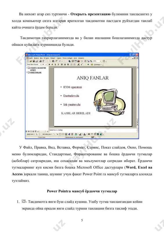 ift+c - харфлар ташки куринишини хотирага олиш 29. ctrl+shift+v - харфлар ташки куринишини хотирадан чикариш 30. ctrl+e - абзацни уртадан ростлаш 31. ctrl+j - абзацни икала томондан буйича ростлаш 32. ctrl+l - абзацни чап томон буйича ростлаш 33. ctrl+r - абзацни унг томон буйича ростлаш microsoft power point дастури такдимотни созлаш. агар сиз тайёр такдимотнинг слайдларини анимациялаштирмокчи булсангиз, у холда керакли слайдга утиб тугмани босишиз керак ва шунинг натижасида экранда настройка анимации ойнаси хосил килинади. у куйидагича булади: бу ойнада биз порядок и время кисмида анимациялаштириш тартибини хамда ишга тушиш вактини ва турини (сичконча ёки вактга кура) курсатамиз, видоизменение кисмида эса анимация турини, видоизменение в диаграмме кисми ёрдамида эса диаграммаларни анимациялаштириш имкониятлари курсатилган, настройка мультимедия кисми эса слайдни мусика билан жихозлаш имкониятларини беради. бу ойнадаги просмотр тугмаси ёрдамида биз килинган узгаришларни тайёр холатини куришимиз мумкин. шу билан бирга биз слайдларни рангли жихозланишини узгартиришимиз мумкин. бунинг учун дастур менюсининг формат булимидаги …