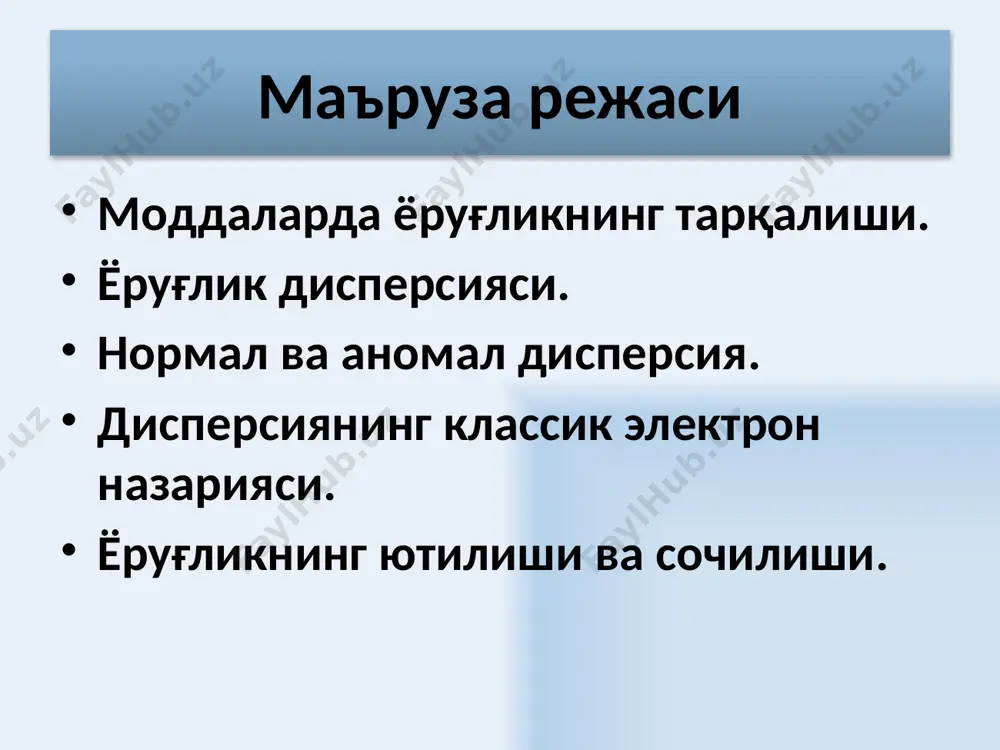 ни таъсири остида зарядланган заррачаларнинг (электронлар ва ионлар) мажбурий тебранишлари натижасида содир бўлади. ёруғлик нурлари биринчи навбатда атомнинг ташқи қобиқларидаги электронларга таъсир ўтказади. ана шу электронлар электромагнит тўлқинлар спектрининг оптик қисмидаги ёруғлик нурланиши ва ютилишига таъсир ўтказади. 10 муҳитнинг абсолют синдириш кўрсаткичи спектрнинг оптик соҳасида барча моддалар учун , шу сабабли ε— муҳитнинг диэлектрик сингдирувчанлиги, μ — магнит сингдирувчанлик, χ— муҳитнинг диэлектрик таъсирчанлиги, ε0– электр доимийси, р ва е — ташқи электр майдони қутбланганлиги ва кучланганлигининг оний қийматлари. атом ва молекулалар ўзларининг хусусий тебраниш частоталарига эга бўладилар. элнектронларнинг мажбурий тебранишлари амплитуда ва фазалари ташқи майдоннинг тебраниш частотасига боғлиқ бўлади – шу сабабли қуйидаги боғланишлар ўринли бўлади: ε (ω) ва n (ω). ω0— электрон тебранишининг хусусий частотаси, т— электрон массаси, е — электрон заряди, х — ёруғлик тўлқинининг электр майдони таъсирида электроннинг силжиши, n0— диэлктрикдаги атомлар концентрацияси. 11 электроннинг мажбурий тебранишлар тенгламаси (тушаётган тўлқин энергияси ютилишига қаршилик кўрсатувчи кучлар ҳисобга олинмаган …