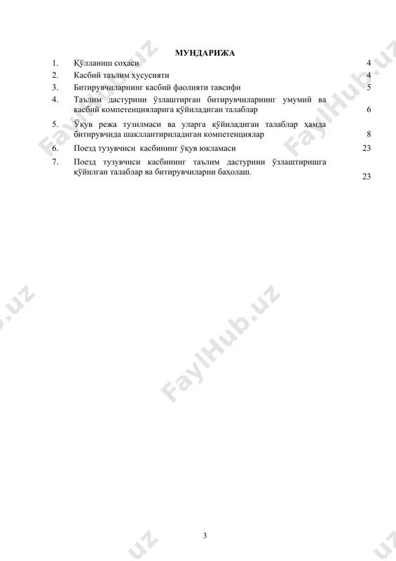 сифи 3.1. битирувчининг касбий фаолият соҳаси: темир йўл станцияда ҳаракат хавфсизлиги таъминлаш, техника хавфсизлиги ва меҳнат муҳофазаси қоидаларига амал қилган ҳолда поездлар ҳаракатини ташкил этиш. 3.2.битирувчининг касбий фаолият объектлари: 3.2.1. поезд тузувчиси квалификацияси бўйича: юк вагонлари; манёвр локомотиви; марказлаштирилмаган стрелкали ўтказгич; тормоз бошмоқлари; икки томонлама парк алоқаси қурилмалари; алоқа аппаратлари, рациялар; темир йўл станциясининг техник ёки маъмурий ҳужжатлари; 3.2.2. вагонлар ҳаракати тезлигини меъёрловчиси квалификацияси бўйича: стрелкали ўтказгич; тормоз бошмоқлари; икки томонлама парк алоқаси қурилмалари; алоқа аппаратлари, рациялар; техник ва маълумотнома юритиш китоблари ва бошқа ҳужжатлар. 3.2.3. юк поездлари кондуктори квалификацияси бўйича: стрелкали ўтказгич; тормоз бошмоқлари; икки томонлама парк алоқаси қурилмалари; алоқа аппаратлари, рациялар; техник ва маълумотнома юритиш китоблари ва бошқа ҳужжатлар. 3.3. 4.51.05.16. - поезд тузувчиси касби бўйича таълим олувчи қўйидаги фаолият турларига тайёрланади: 3.3.1. поезд тузувчиси квалификацияси бўйича: темир йўл транспортида ўз вазифаси доирасида техникавий фойдаланиш қоидаларини бажариши ва ҳаракат хавфсизлиги учун жавоб бериш; темир йўл иншоот ва техник …
